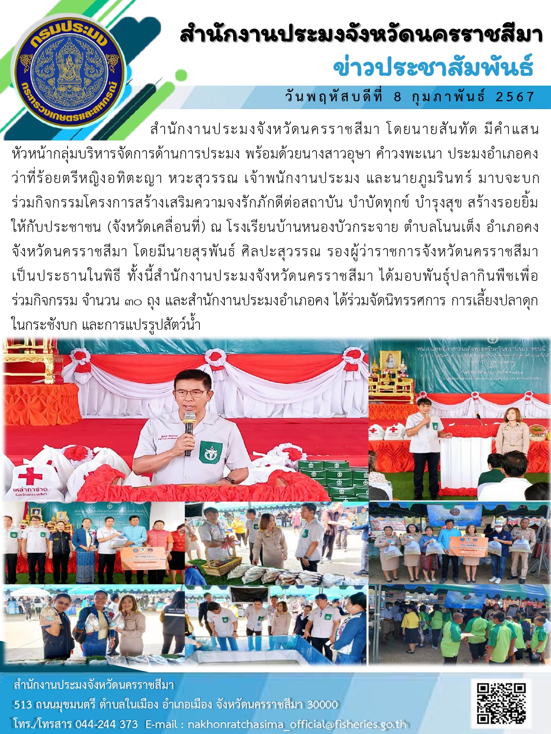 สำนักงานประมงจังหวัดนครราชสีมา  ร่วมกิจกรรมโครงการสร้างเสริมความจงรักภักดีต่อสถาบัน บำบัดทุกข์ บำรุงสุข สร้างรอยยิ้ม ให้กับประชาชน (จังหวัดเคลื่อนที่) ณ โรงเรียนบ้านหนองบัวกระจาย ตำบลโนนเต็ง อำเภอคง  ทั้งนี้สำนักงานประมงจังหวัดนครราชสีมา ได้มอบพันธุ์ปลากินพืชเพื่อ ร่วมกิจกรรม จำนวน 30 ถุง..คลิก