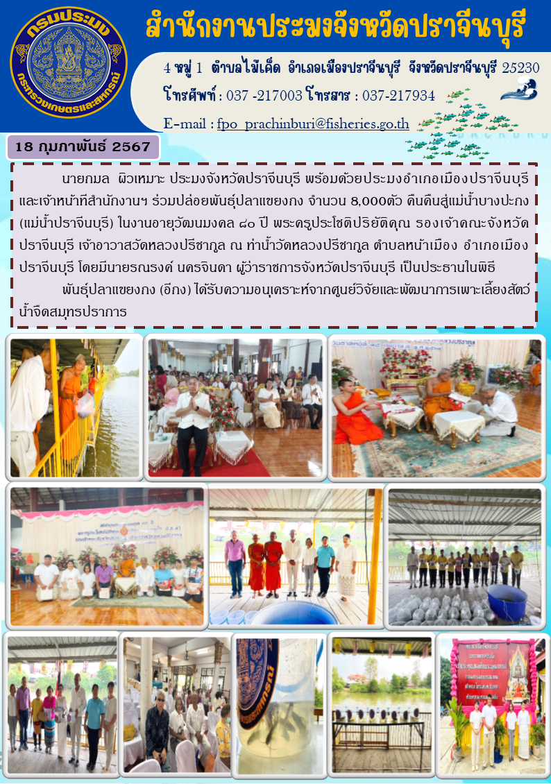 ข่าวประชาสัมพันธ์ ร่วมปล่อยปลาแขยงกง คืนสู่แม่นำ้บางประกง (แม่นำ้ปราจีนบุรี)..คลิก