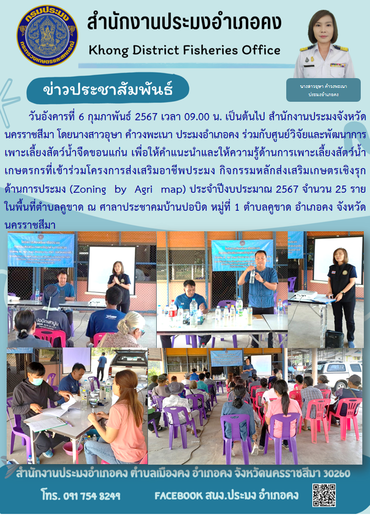 ประมงอำเภอคง ร่วมกับศูนย์วิจัยและพัฒนาการเพาะเลี้ยงสัตว์น้ำจืดขอนแก่น ให้คำแนะนำและให้ความรู้ด้านการเพาะเลี้ยงสัตว์น้ำ เกษตรกรที่เข้าร่วมโครงกรส่งเสริมอาชีพประมง กิจกรรมหลักส่งเสริมเกษตรเชิงรุก ด้านการประมง (Zoning by Agri map) ประจำปีงบประมาณ 2567 ตำบลคูขาด อำเภอคง..คลิก