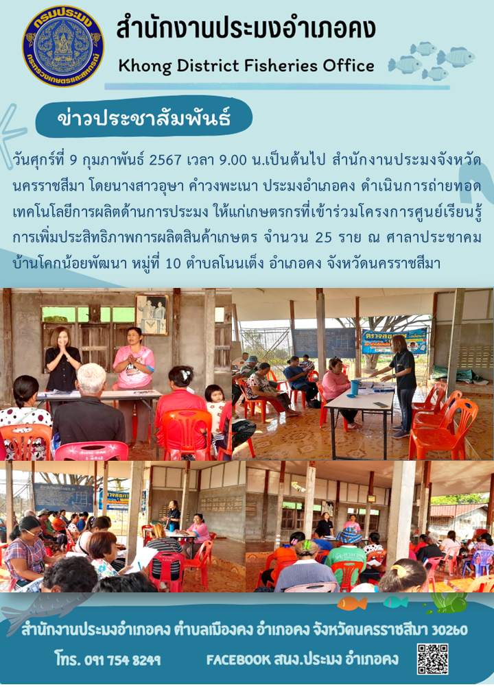 ประมงอำเภอคง ดำเนินการถ่ายทอดเทคโนโลยีการผลิตด้านการประมง ให้แก่เกษตรกรที่เข้าร่วมโครงการศูนย์เรียนรู้การเพิ่มประสิทธิภาพการผลิตสินค้าเกษตร  ณ ศาลาประชาคมบ้านโคกน้อยพัฒนา ตำบลโนนเต็ง อำเภอคง..คลิก