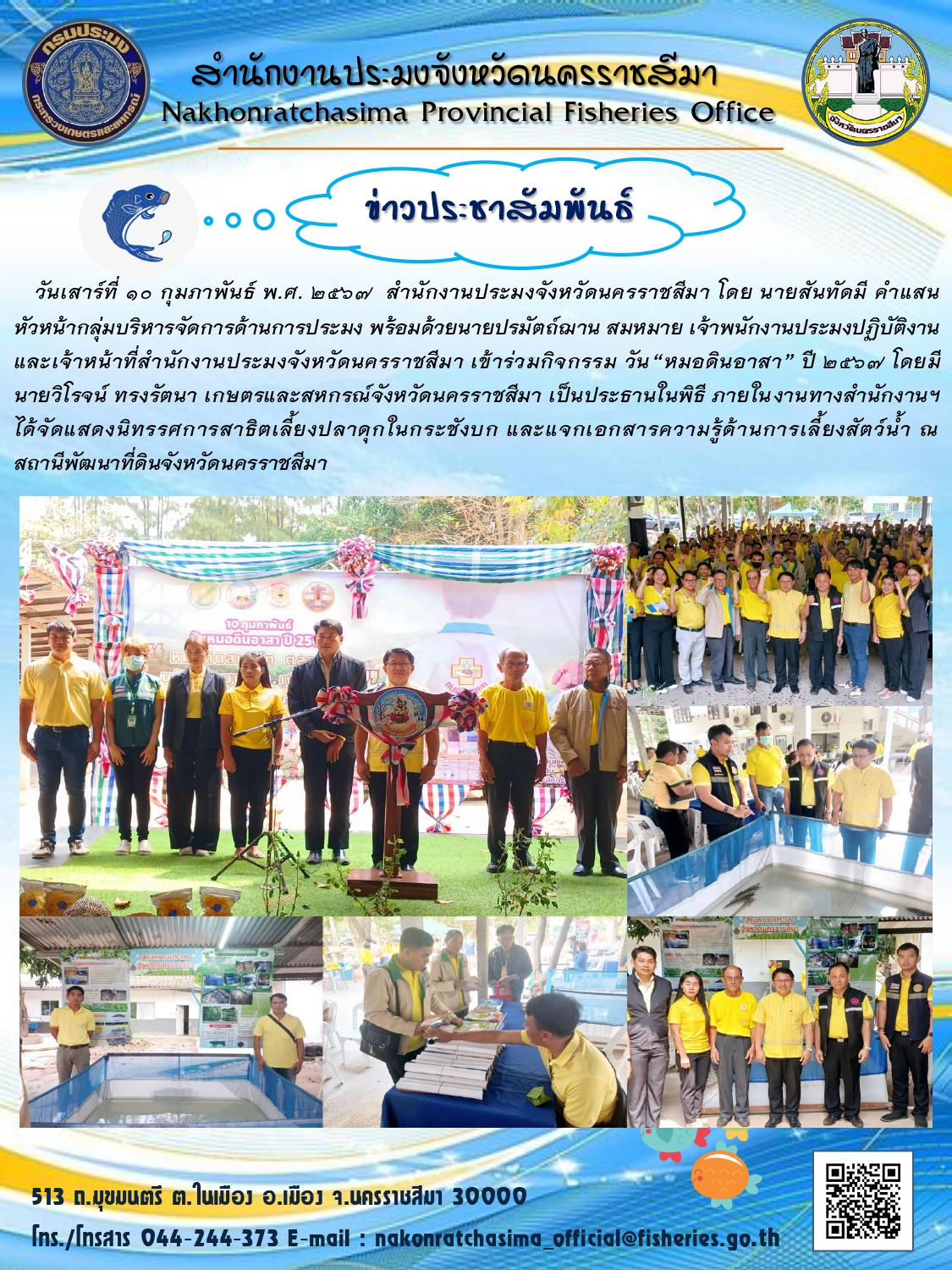 สำนักงานประมงจังหวัดนครราชสีมา เข้าร่วมกิจกรรมวัน 
