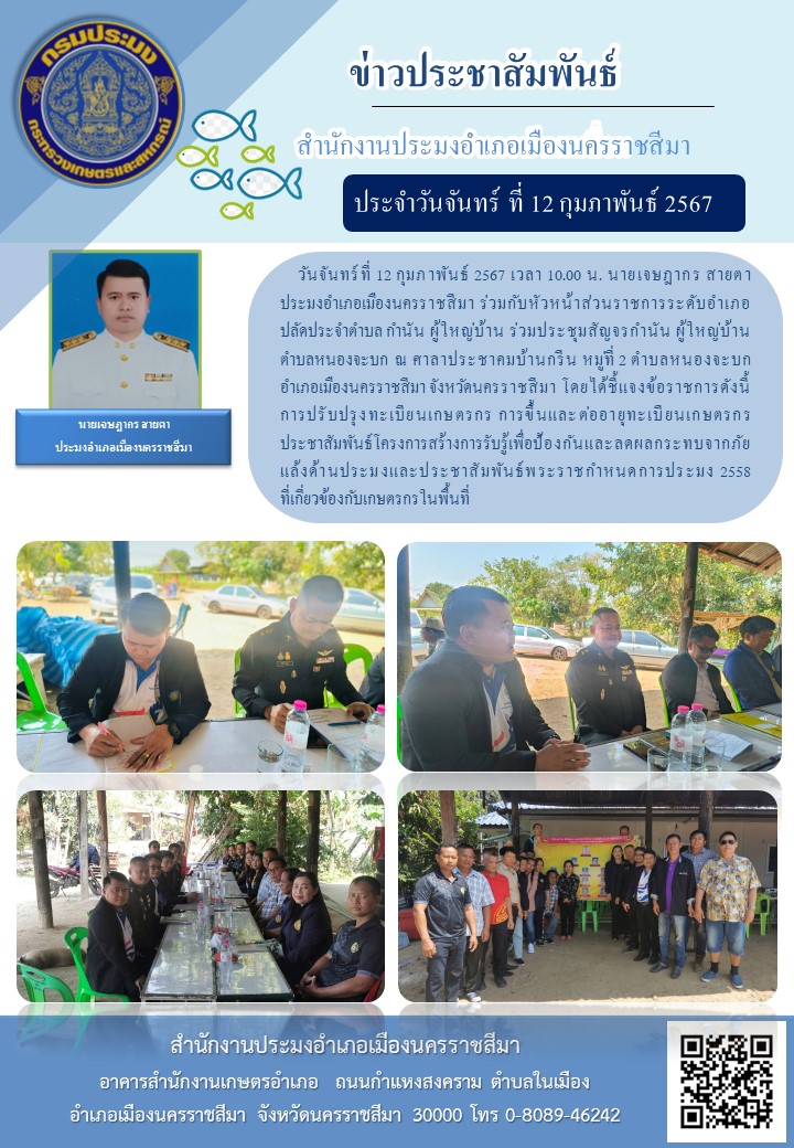 ประมงอำเภอเมืองนครราชสิมา ร่วมกับหัวหน้าส่วนราชการระดับอำเภอ ปลัดประจำตำบล กำนัน ผู้ใหญ่บ้าน ร่วมประชุมสัญจรกำนัน ผู้ใหญ่บ้าน ตำบลหนองจะบก อำเภอเมืองนครราชสีมา..คลิก