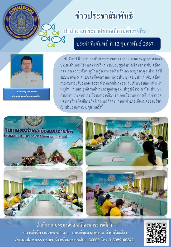 ประมงอำเภอเมืองนครราชสีมา ร่วมประชุมดำเนินโครงการขับเคลื่อนการเกษตรระดับหมูบ้านสู่การผลิตสินค้าเกษตรมูลค่าสูง ประจำปีงบประมาณ พ.ศ. 2567 ณ ห้องประชุม สำนักงานเกษตรอำเภอเมืองนครราชสีมา อำเภอเมืองนครราชสีมา..คลิก