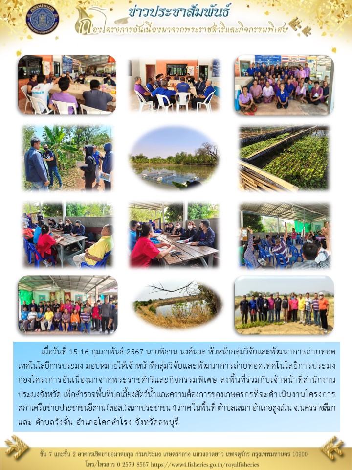 สำรวจพื้นที่บ่อเลี้ยงสัตว์น้ำและความต้องการของเกษตรกรที่จะดำเนินงานโครงการสภาเครือข่ายประชาชนอีสาน (สอส.) สภาประชาชน 4 ภาค