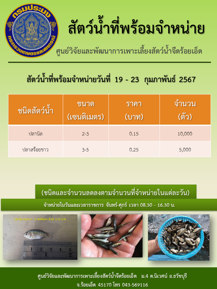สัตว์น้ำที่พร้อมจำหน่ายวันที่ 19 - 23  กุมภาพันธ์ 2567..คลิก