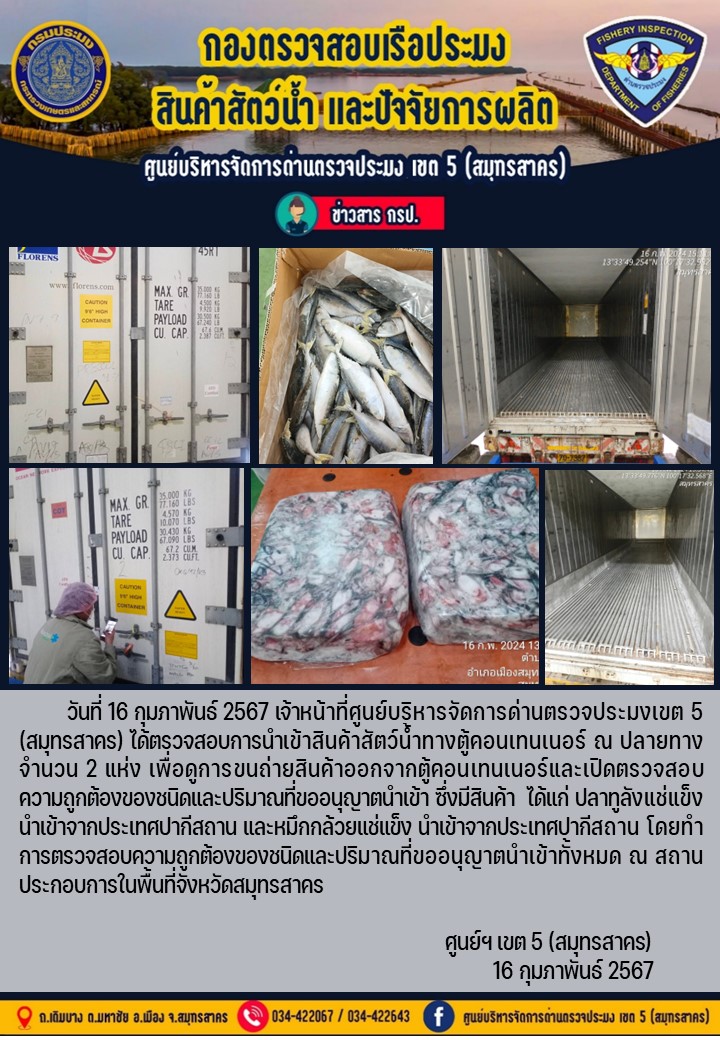 วันที่ 16 กุมภาพันธ์ 2567 เจ้าหน้าที่ศูนย์บริหารจัดการด่านตรวจประมงเขต 5 (สมุทรสาคร) ได้ตรวจสอบการนำเข้าสินค้าทางตู้คอนเทนเนอร์ ณ ปลายทาง..คลิก