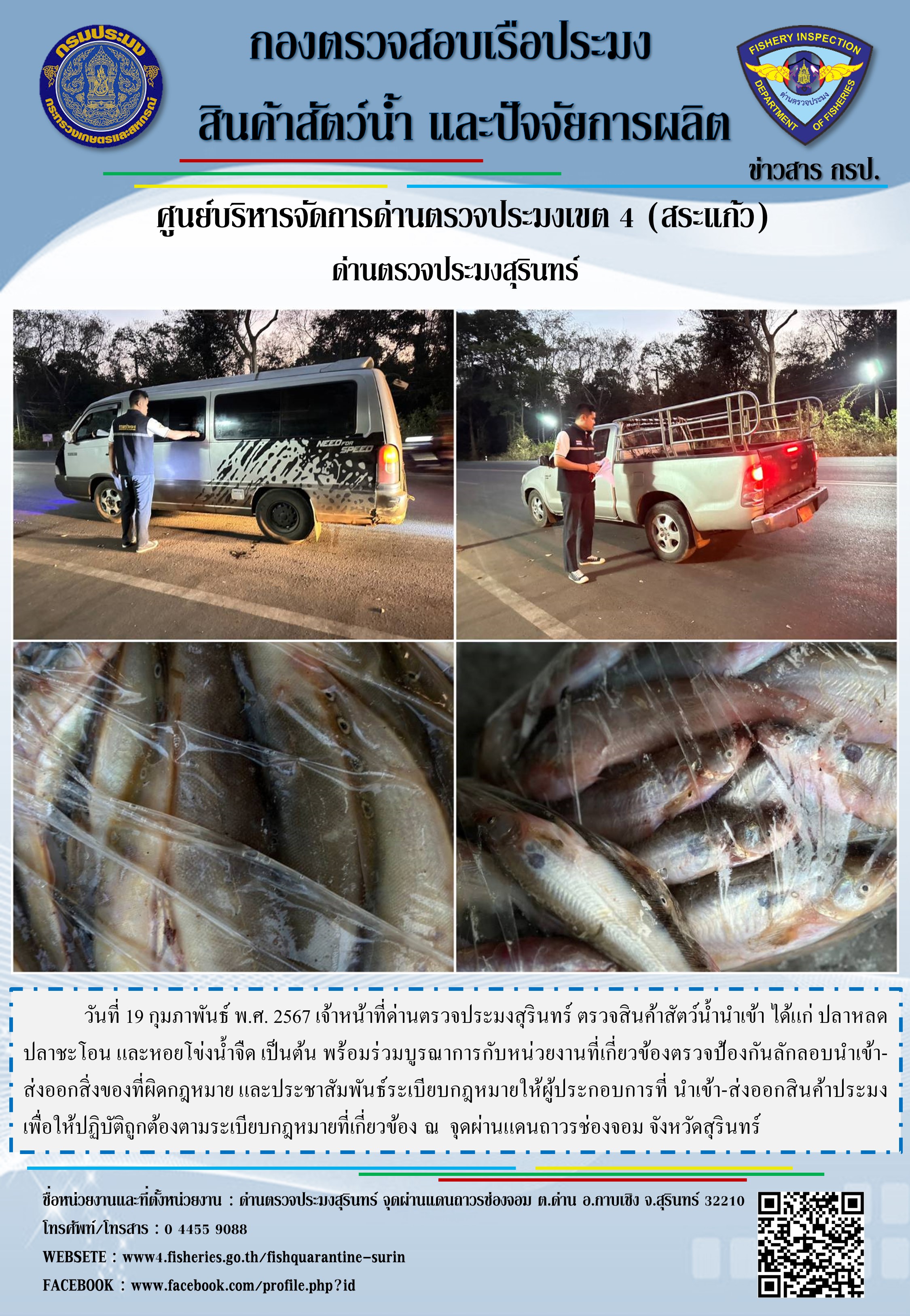 ผลการปฏิบัติงานด่านตรวจประมงสุรินทร์