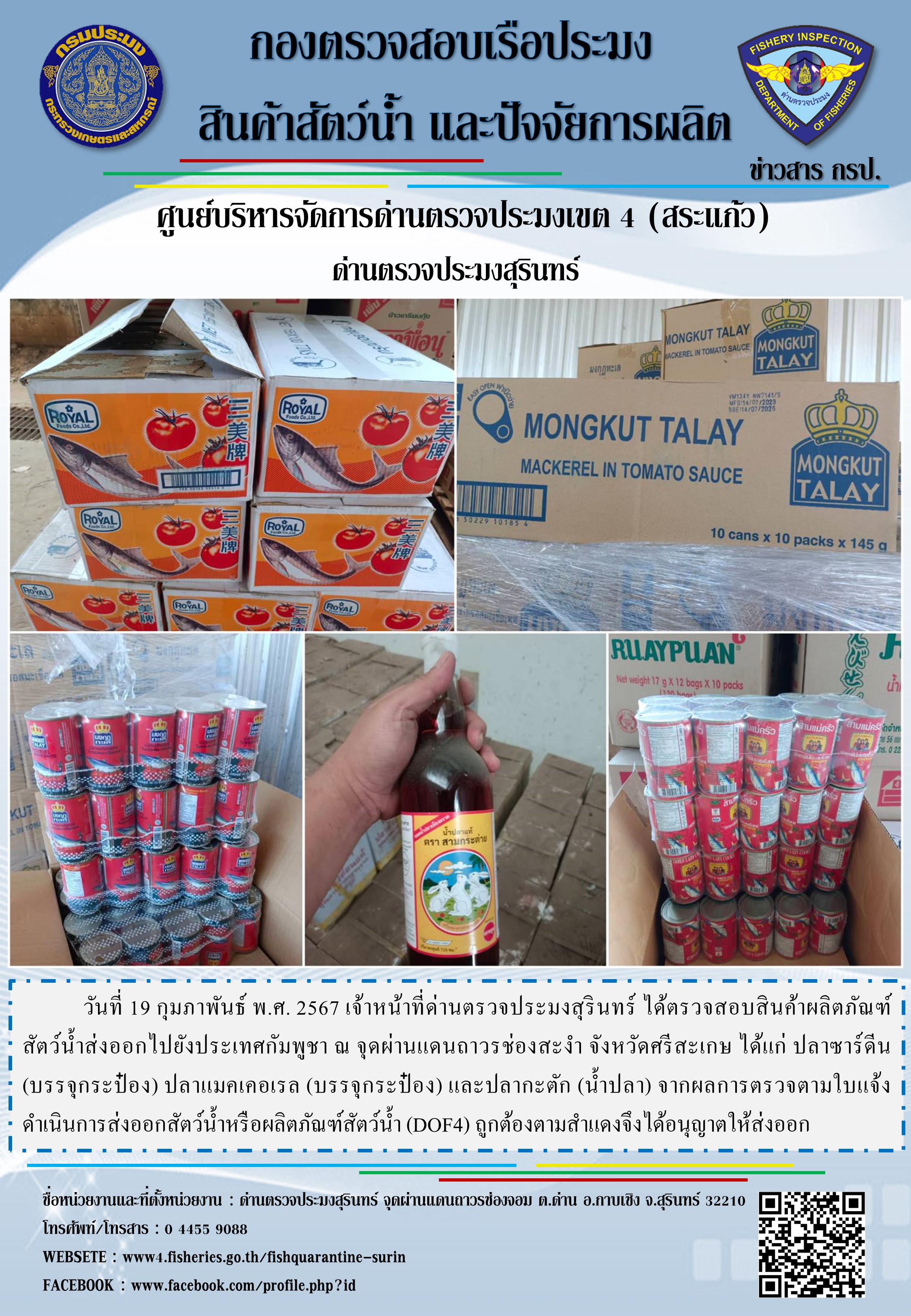 ผลการปฏิบัติงานด่านตรวจประมงสุรินทร์..คลิก