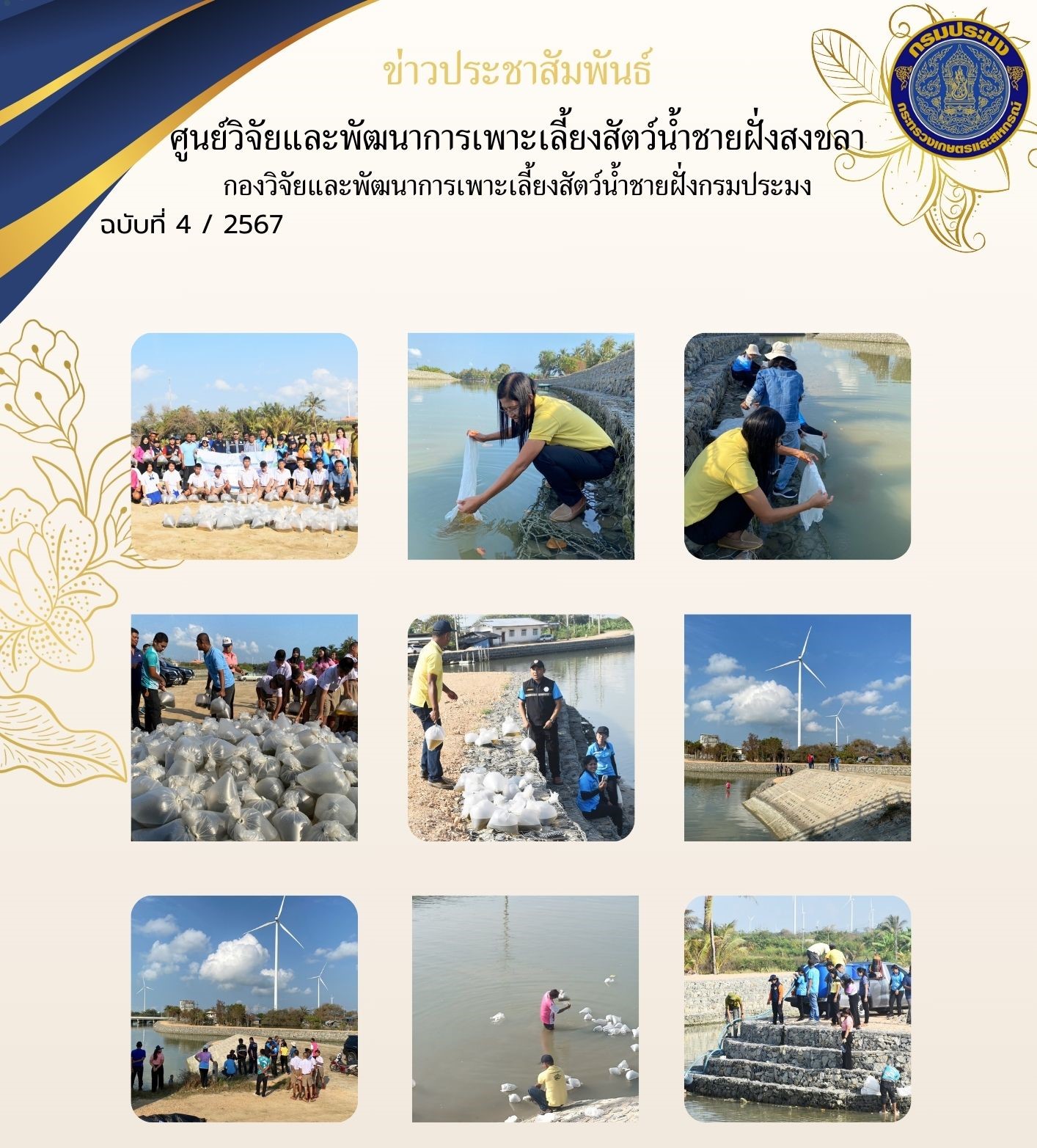 เมื่อวันที่ 6 กุมภาพันธ์ 2567 นางสาวปริศนา คลิ้งสุขคล้าย ผู้อำนวยการศูนย์วิจัยและพัฒนาการเพาะเลี้ยงสัตว์น้ำชายฝั่งสงขลา พร้อมด้วยข้าราชการและเจ้าหน้าที่ศูนย์ฯ ส่งมอบพันธุ์กุ้งแชบ๊วย และลูกพันธุ์ปูม้า ให้แก่องค์การบริหารส่วนจังหวัดสงขลา..คลิก