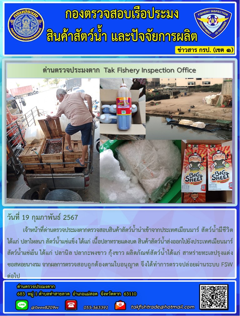 วันที่ 19 กุมภาพันธ์ 2567           เจ้าหน้าที่ด่านตรวจประมงตากตรวจสอบสินค้าสัตว์น้ำนำเข้าจากประเทศเมียนมาร์ สัตว์น้ำมีชีวิต ได้แก่ ปลาไหลนา สัตว์น้ำแช่แข็ง ได้แก่ เนื้อปลาทรายแดงบด สินค้าสัตว์น้ำส่งออกไปยังประเทศเมียนมาร์ สัตว์น้ำแช่เย็น ได้แก่ ปลานิล ปลากะพงขาว กุ้งขาว ผลิตภัณฑ์สัตว์น้ำได้แก่ สาหร่ายทะเลปรุงแต่ง ซอสหอยนางรม จากผลการตรวจสอบถูกต้องตามใบอนุญาต จึงได้ทำการตรวจปล่อยผ่านระบบ FSW ต่อไป..คลิก