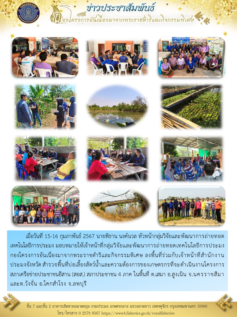 เจ้าหน้าที่กลุ่มวิจัยและพัฒนาการถ่ายทอดเทคโนโลยีการประมง ลงพื้นที่สำรวจพื้นที่บ่อเลี้ยงสัตว์น้ำและความต้องการของเกษตรกรที่จะดำเนินงานโครงการสภาเครือข่ายประชาชนอีสาน (สอส.) สภาประชาชน 4 ภาค ในพื้นที่  จ.นครราชสีมา และ จ.ลพบุรี..คลิก