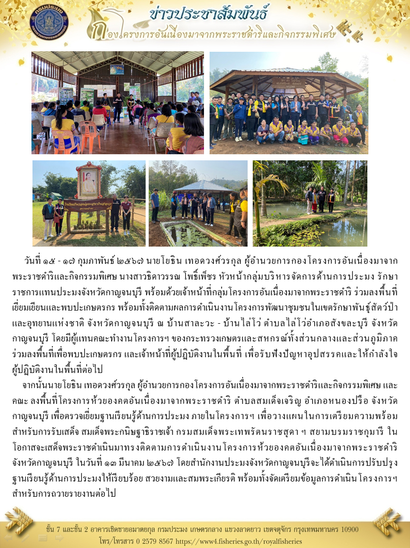 นายโยธิน เทอดวงศ์วรกุล ผู้อำนวยการกองฯ ติดตามผลการดำเนินงานโครงการพัฒนาชุมชนในเขตรักษาพันธุ์สัตว์ป่าและอุทยานแห่งชาติ จังหวัดกาญจนบุรี..คลิก