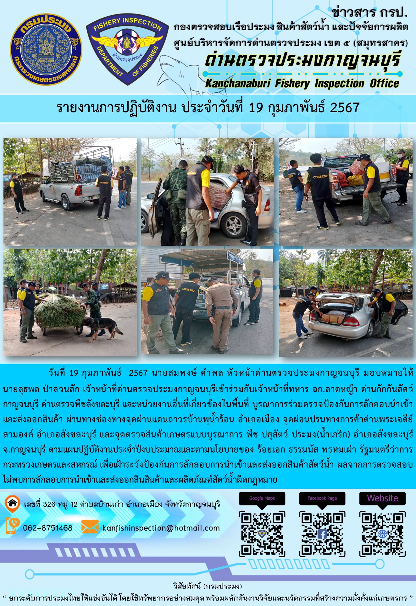 วันที่ 19 กุมภาพันธ์ 2567 นายสมพงษ์ คำพล หัวหน้าด่านตรวจประมงกาญจนบุรี มอบหมายให้ นายสุธพล ป่าสวนสัก และเจ้าหน้าที่ด่านตรวจประมงกาญจนบุรีเข้าร่วมกับเจ้าหน้าที่ทหาร ฉก.ลาดหญ้า ด่านกักกันสัตว์กาญจนบุรี ด่านตรวจพืชสังขละบุรี และหน่วยงานอื่นที่เกี่ยวข้องในพื้นที่ บูรณาการร่วมตรวจป้องกันการลักลอบนำเข้าและส่งออกสินค้า..คลิก