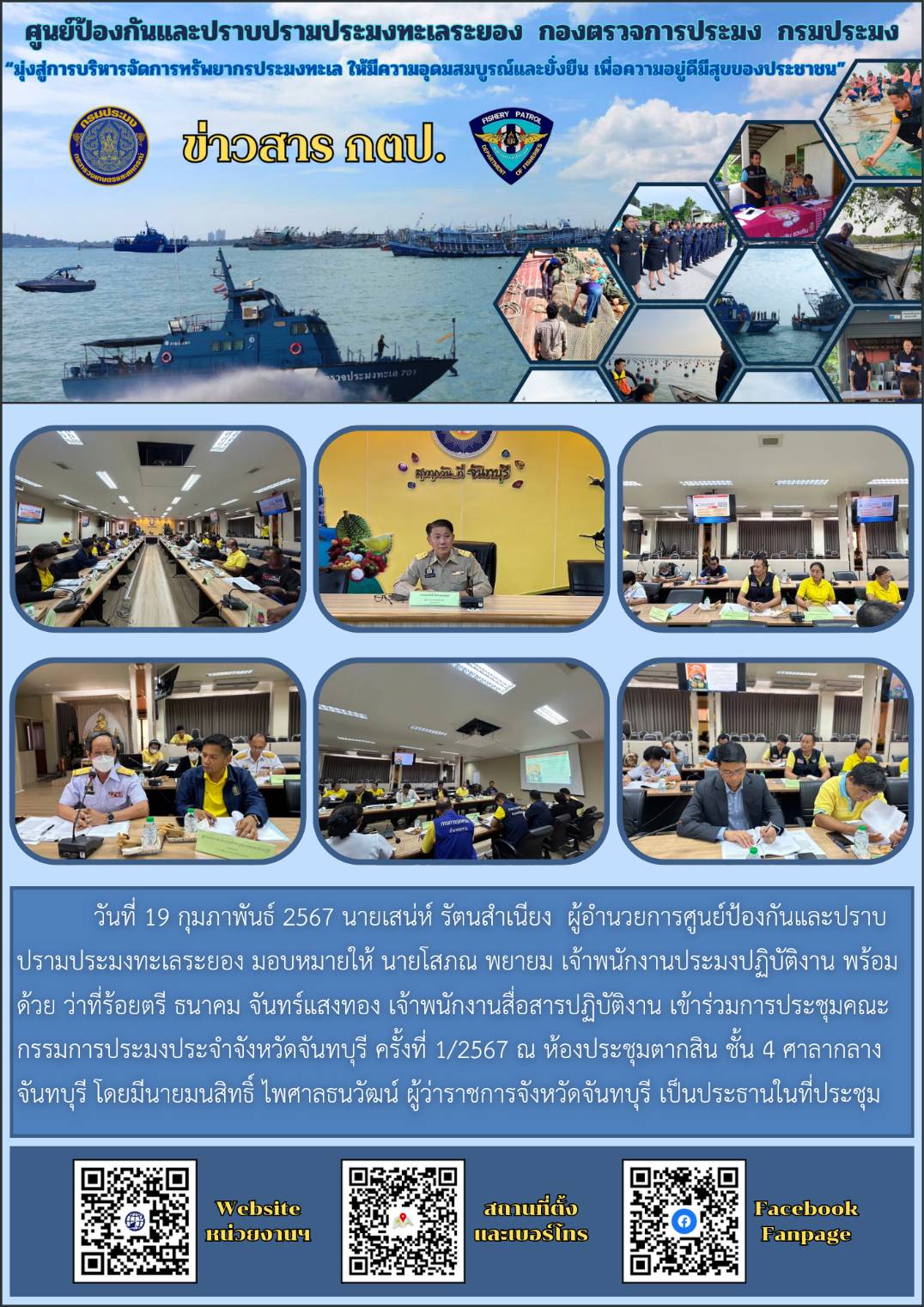 เข้าร่วมการประชุมคณะกรรมการประมงประจำจังหวัดจันทบุรี ครั้งที่ 1/2567..คลิก