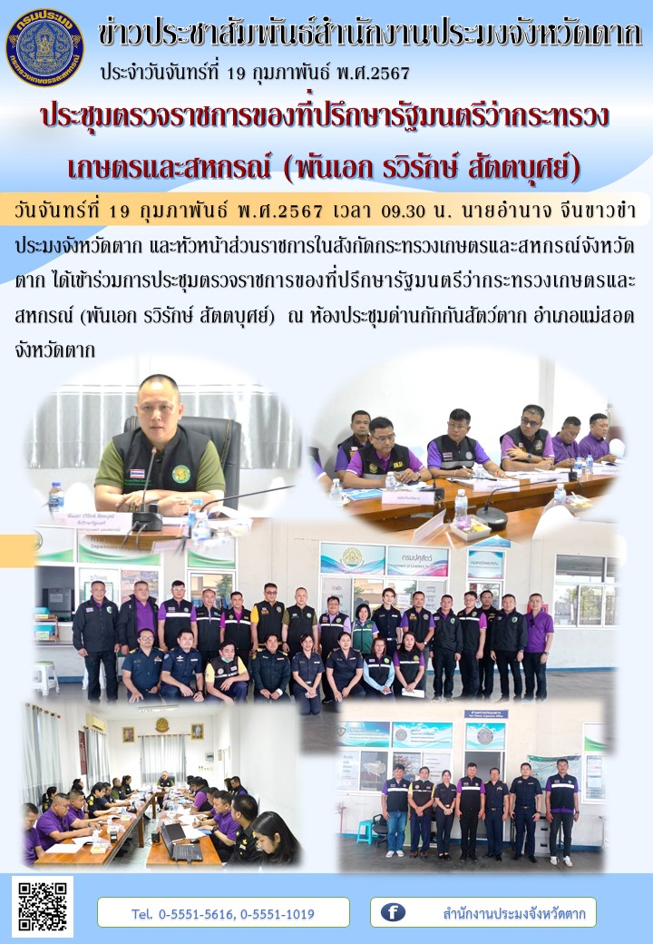 ประชุมตรวจราชการของที่ปรึกษารัฐมนตรีว่ากระทรวง เกษตรและสหกรณ์ (พันเอก รวิรักษ์ สัตตบุศย์)..คลิก