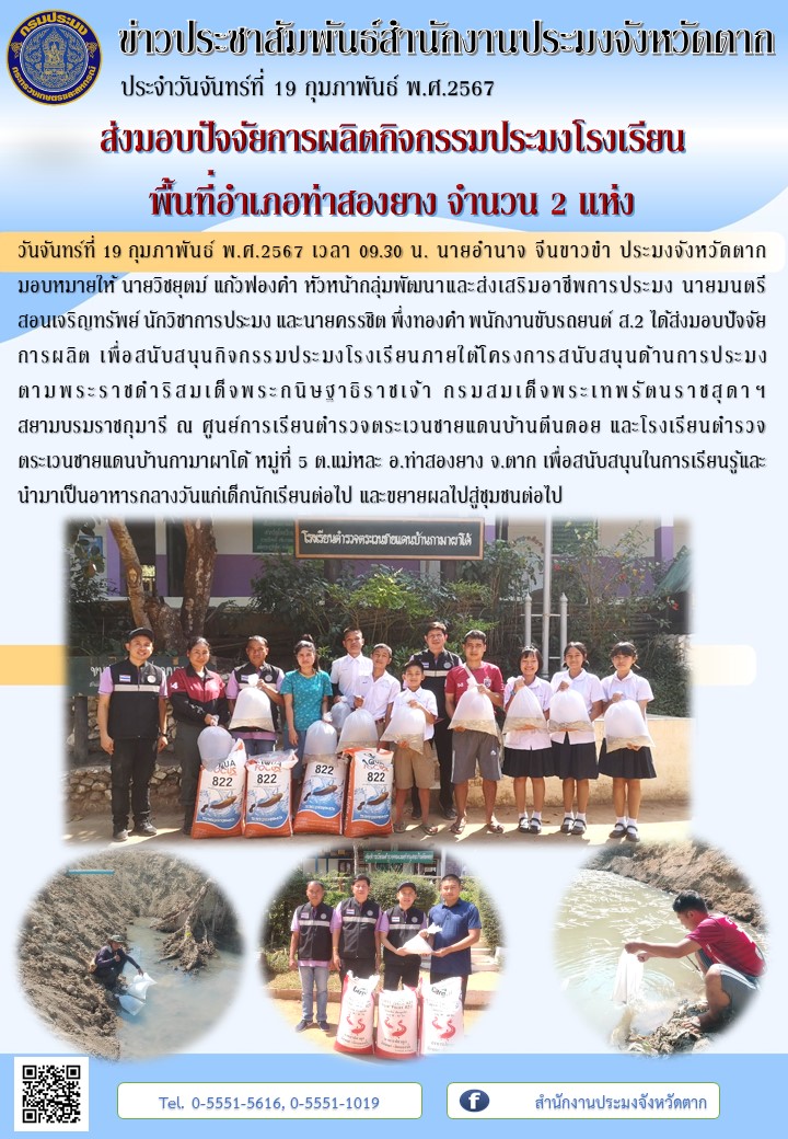 ส่งมอบปัจจัยการผลิตกิจกรรมประมงโรงเรียนพื้นที่อำเภอท่าสองยาง จำนวน 2 แห่ง..คลิก