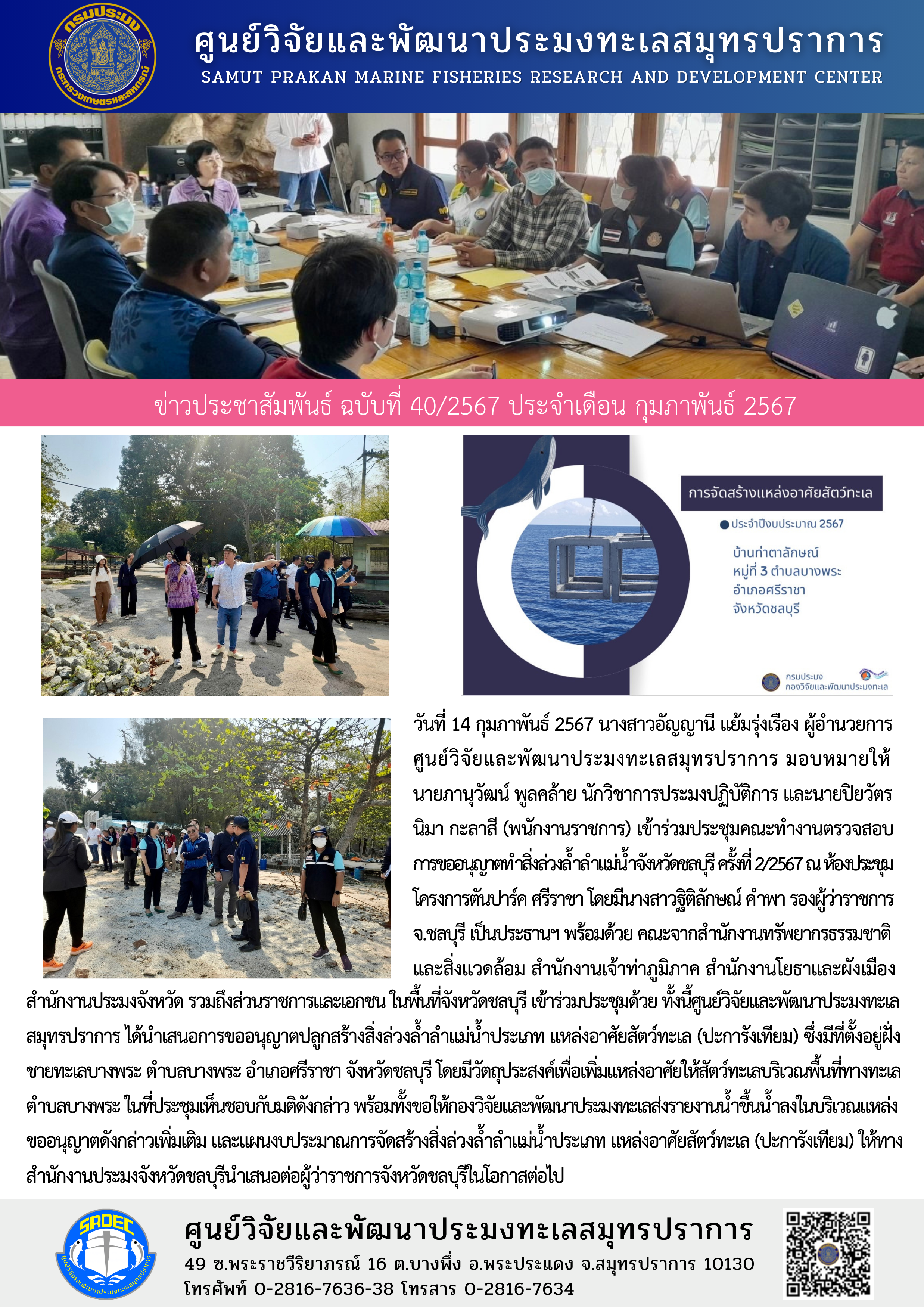 วันที่ 14 กุมภาพันธ์ 2567 นางสาวอัญญานี แย้มรุ่งเรือง ผู้อำนวยการศูนย์วิจัยและพัฒนาประมงทะเลสมุทรปราการ มอบหมายให้นายภานุวัฒน์ พูลคล้าย นักวิชาการประมงปฏิบัติการ และนายปิยวัตร นิมา กะลาสี (พนักงานราชการ) เข้าร่วมประชุมคณะทำงานตรวจสอบการขออนุญาตทำสิ่งล่วงล้ำลำแม่น้ำจังหวัดชลบุรี ครั้งที่ 2/2567 ณ ห้องประชุมโครงการตันปาร์ค ศรีราชา โดยมีนางสาวฐิลักษณ์ คำพา รองผู้ว่าราชการ จ.ชลบุรี เป็นประธานฯ ฯลฯ..คลิก