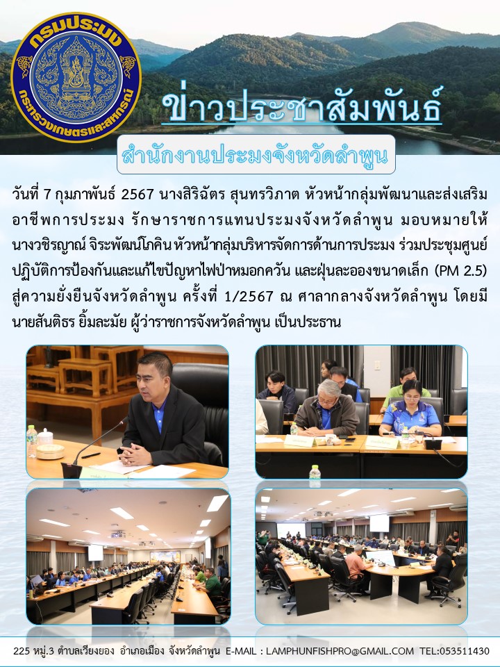 สำนักงานประมงจังหวัดลำพูน ร่วมประชุมศูนย์ปฏิบัติการป้องกันและแก้ไขปัญหา ไฟป่าหมอกควัน และฝุ่นละอองขนาดเล็ก (PM 2.5) สู่ความยั่งยืนจังหวัดลำพูน ครั้งที่ 1/2567