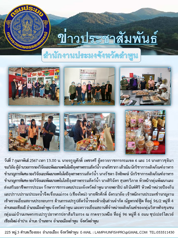 สำนักงานประมงจังหวัดลำพูน ตรวจเยี่ยมสถานประกอบการ ด้านการแปรรูปสัตว์น้ำ