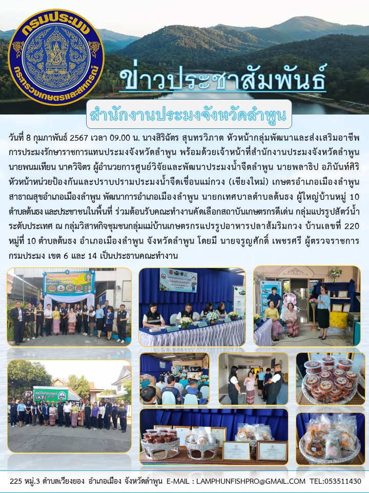 สำนักงานประมงจังหวัดลำพูน ร่วมต้อนรับคณะทำงานคัดเลือกสถาบันเกษตรกรดีเด่น กลุ่มแปรรูปสัตว์น้ำ ระดับประเทศ