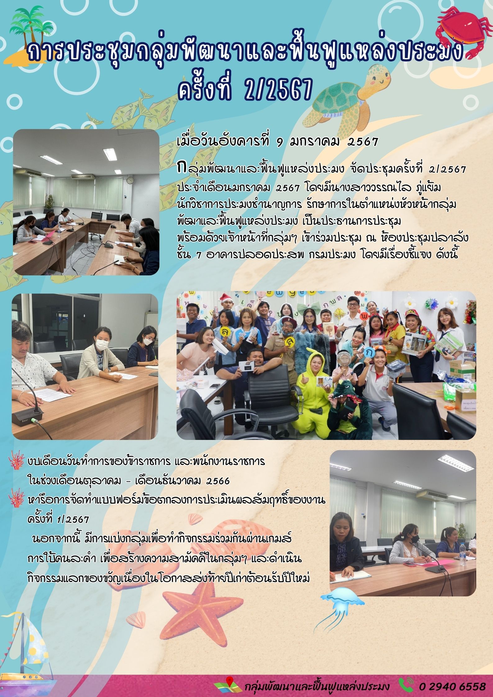 การประชุมกลุ่มพัฒนาและฟื้นฟูแหล่งประมง ครั้งที่ 2/2567..คลิก