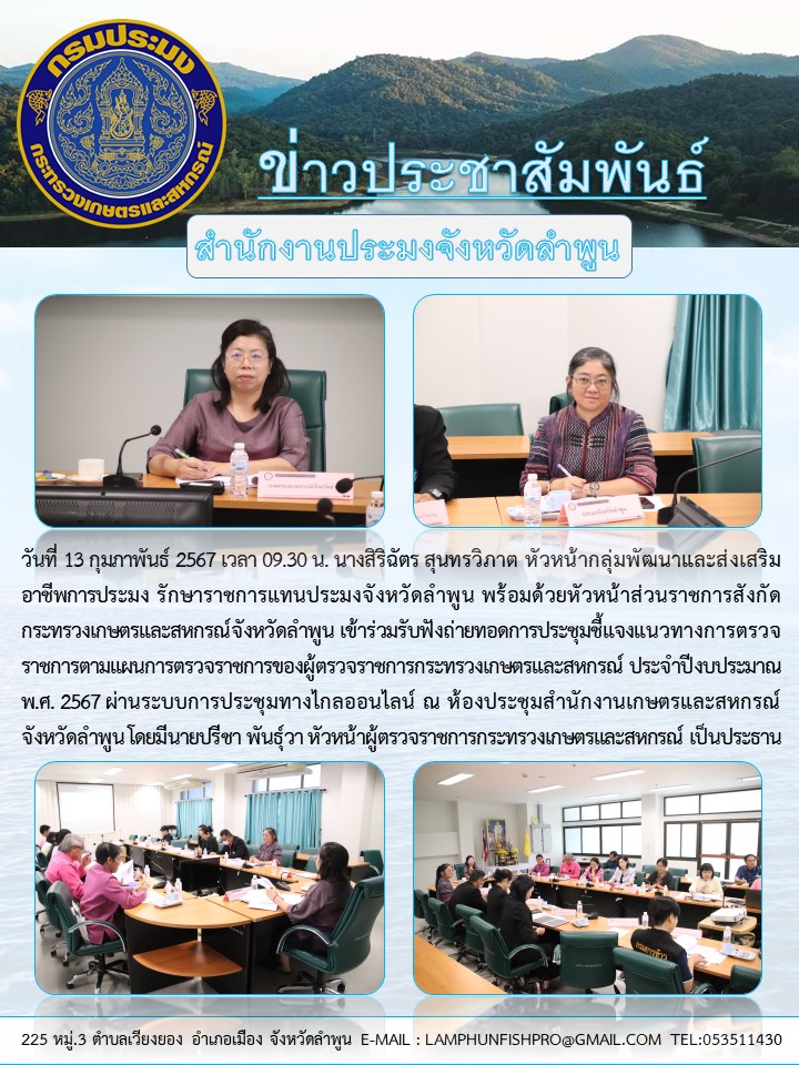 สำนักงานประมงจังหวัดลำพูน ร่วมรับฟังถ่ายทอดการประชุม ชี้แจงแนวทางการตรวจราชการตามแผนการตรวจราชการของผู้ตรวจราชการกระทรวงเกษตรและสหกรณ์ ประจำปีงบประมาณ พ.ศ. 2567..คลิก