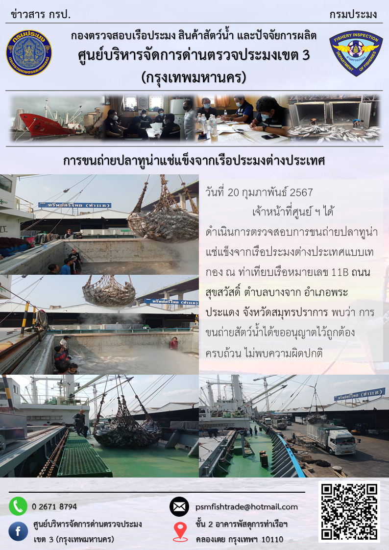 การขนถ่ายปลาทูน่าแช่แข็งจากเรือประมงต่างประเทศ..คลิก