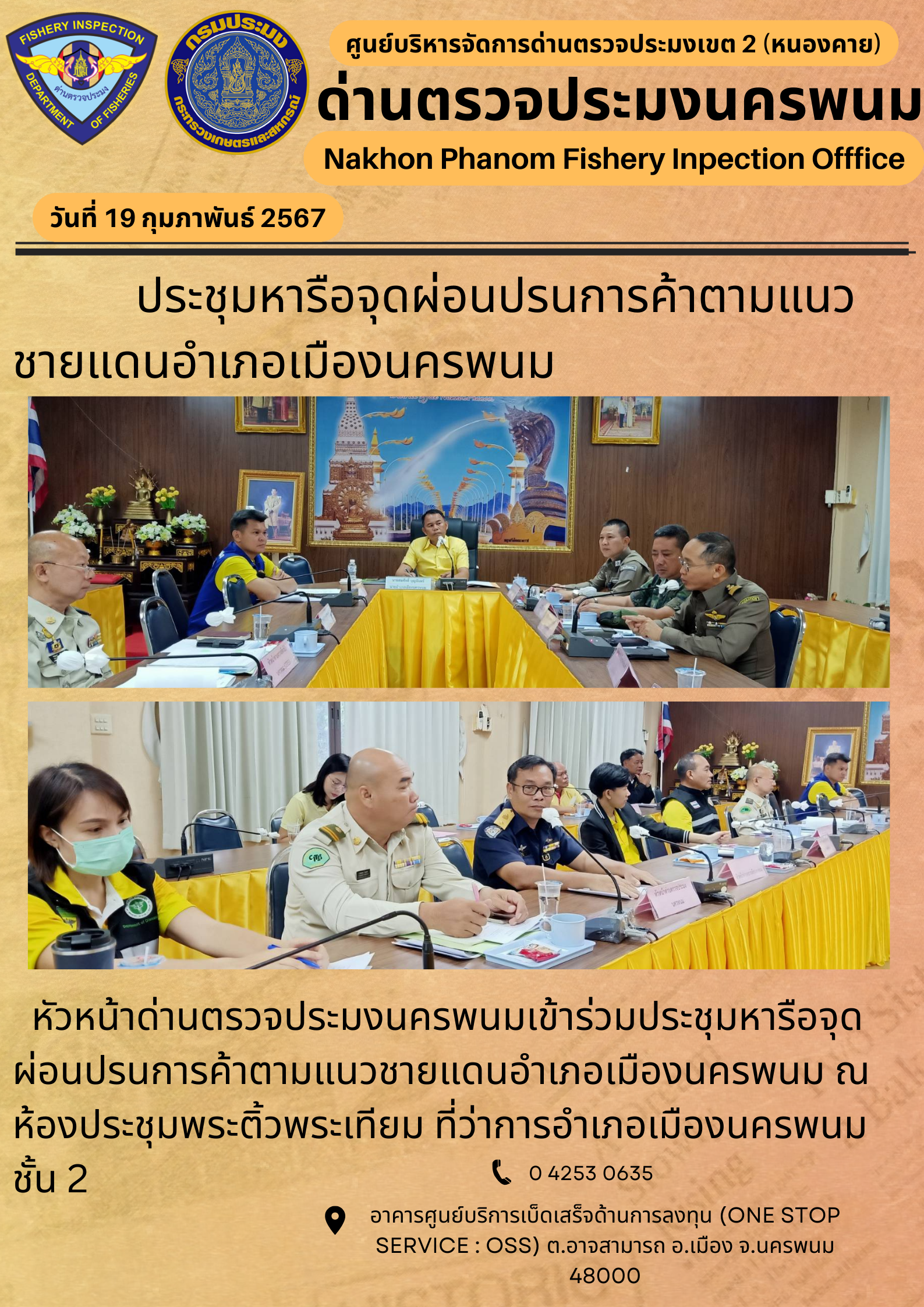 ข่าวกิจกรรมการดำเนินงาน : 19 กุมภาพันธ์ 2537 ประชุมหารือจุดผ่อนปรนการค้าตามแนวชายแดนอำเภอเมืองนครพนม