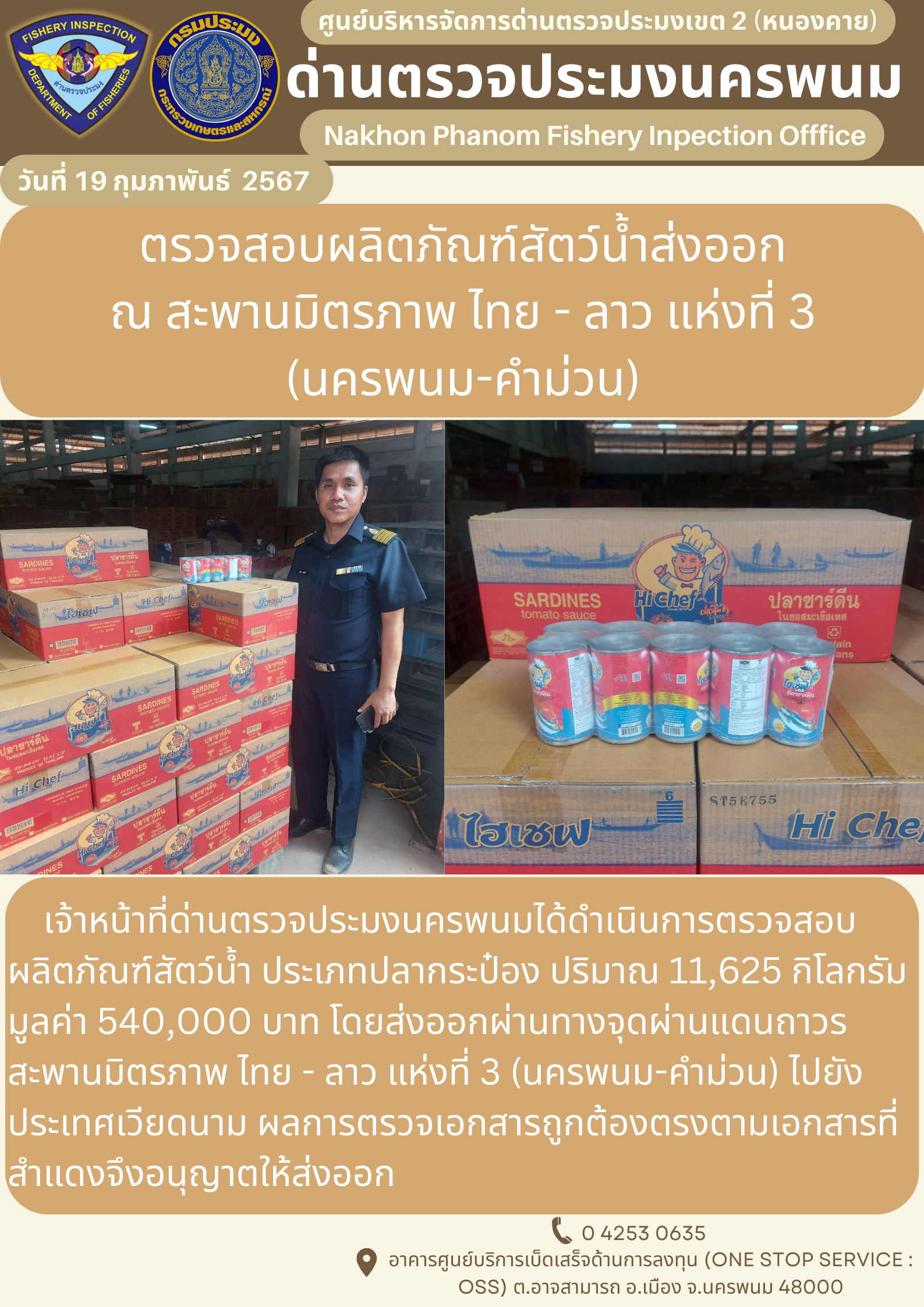 ข่าวกิจกรรมการดำเนินงาน : ประจำวันที่ 19 กุมภาพันธ์ 2567 ตรวจสอบผลิตภัณฑ์สัตว์น้ำส่งออก  ณ สะพานมิตรภาพ ไทย - ลาว แห่งที่ 3 (นครพนม-คำม่วน)