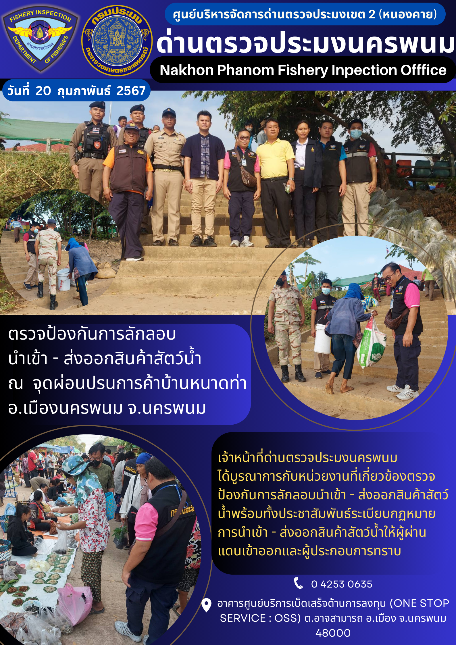ข่าวกิจกรรมการดำเนินงาน : ประจำวันที่ 20 กุมภาพันธ์ 2567 ตรวจป้องกันการลักลอบ นำเข้า - ส่งออกสินค้าสัตว์น้ำ ณ จุดผ่อนปรนการค้าบ้านหนาดท่า อ.เมืองนครพนม จ.นครพนม