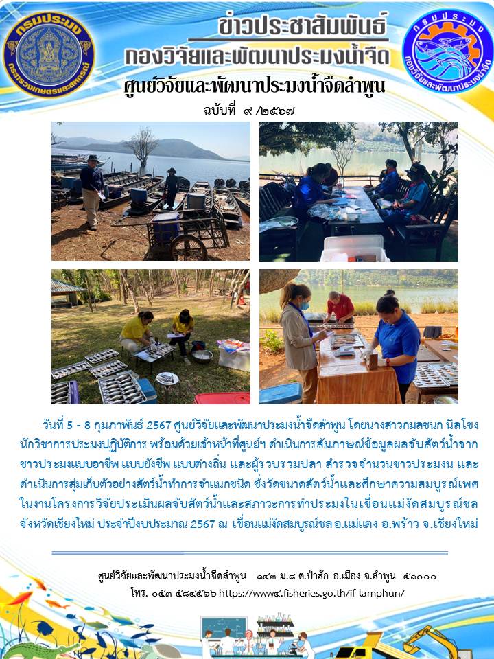 ดำเนินการสัมภาษณ์ข้อมูลผลจับสัตว์น้ำจากชาวประมงแบบอาชีพ แบบยังชีพ แบบต่างถิ่น และผู้รวบรวมปลา สำรวจจำนวนชาวประมงน และดำเนินการสุ่มเก็บตัวอย่างสัตว์น้ำทำการจำแนกชนิด ชั่งวัดขนาดสัตว์น้ำและศึกษาความสมบูรณ์เพศ   ในงานโครงการวิจัยประเมินผลจับสัตว์น้ำและสภาวะการทำประมงในเขื่อนแม่งัดสมบูรณ์ชล        จังหวัดเชียงใหม่ ประจำปีงบประมาณ 2567 ณ เขื่อนแม่งัดสมบูรณ์ชล อ.แม่แตง อ.พร้าว จ.เชียงใหม่..คลิก
