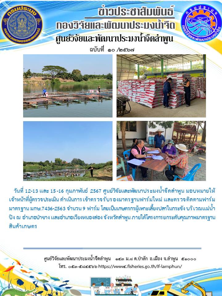 ดำเนินการเข้าตรวจรับรองมาตรฐานฟาร์มใหม่ และตรวจติดตามฟาร์ม มาตรฐาน มกษ.7436-2563 จำนวน 9 ฟาร์ม..คลิก