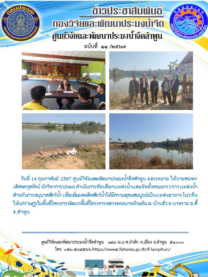 ดำเนินการคัดเลือกแหล่งน้ำและจัดตั้งคณะกรรการแหล่งน้ำ สำหรับการอนุบาลสัตว์น้ำ เพื่อเพิ่มผลผลิตสัตว์น้ำให้มีความอุดมสมบูรณ์เป็นแหล่งอาหารโปรตีนให้แก่ราษฎรในพื้นที่โครงการพัฒนาพื้นที่โครงการหลวงพระบาทห้วยต้ม ณ บ้านฮั่ว ต.นาทราย อ.ลี้ จ.ลำพูน..คลิก