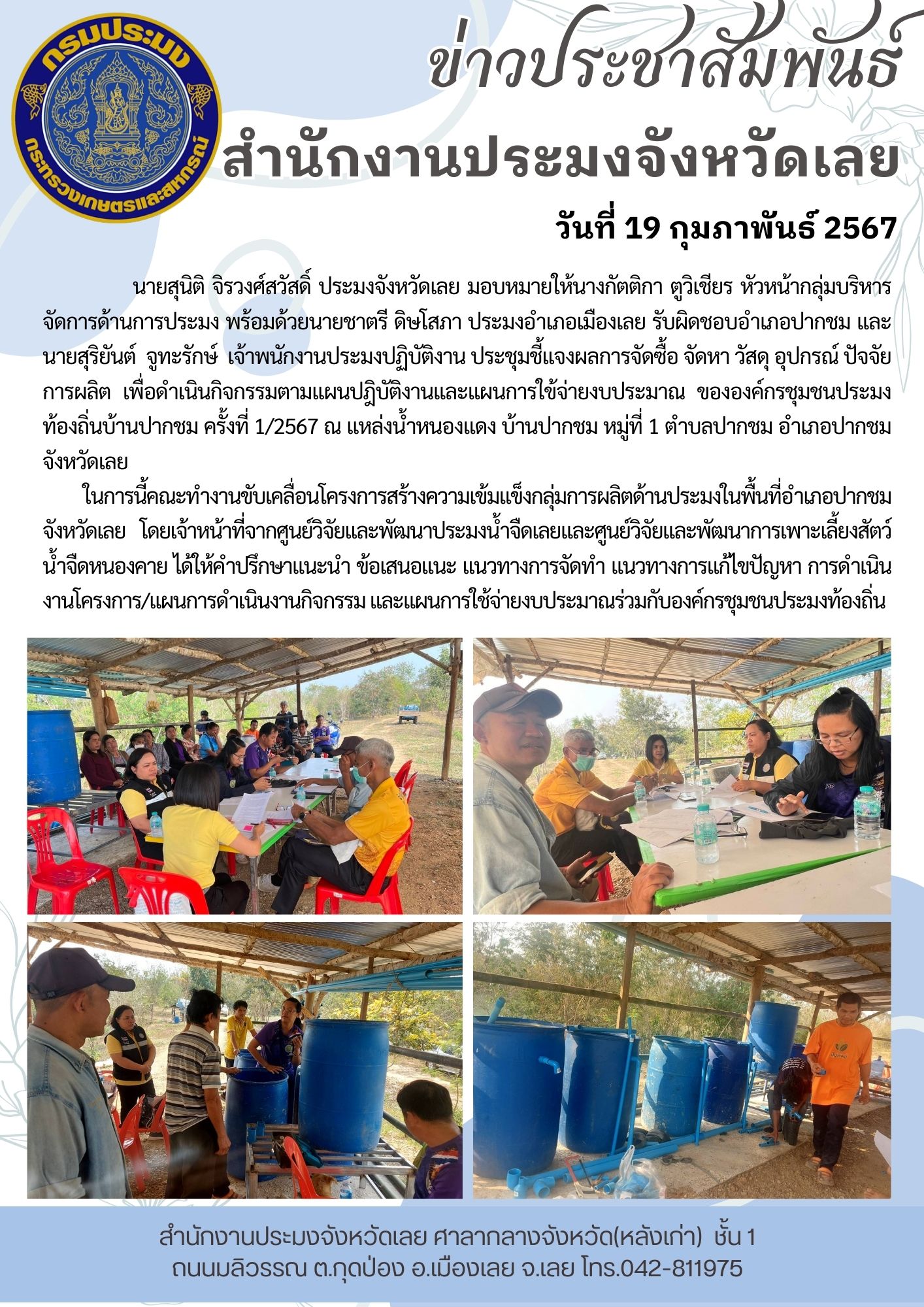 ประชุมชี้แจงผลการจัดซื้อ จัดหา วัสดุ อุปกรณ์ ปัจจัยการผลิต เพื่อดำเนินกิจกรรมตามแผนปฎิบัติงานและแผนการใข้จ่ายงบประมาณ ขององค์กรชุมชนประมงท้องถิ่นบ้านปากชม ครั้งที่ 1/2567