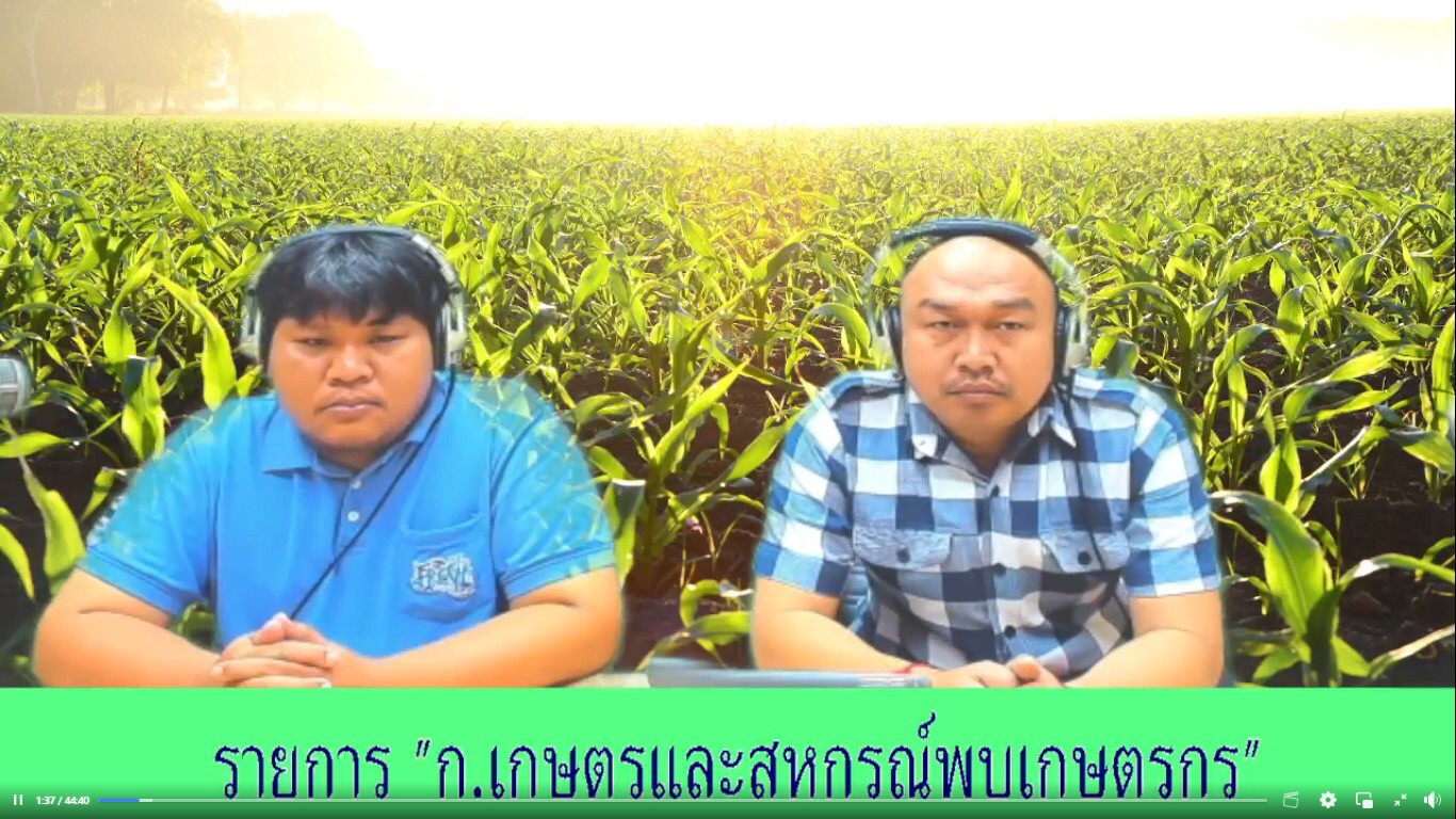 ดำเนินรายการวิทยุ “รายการกระทรวงเกษตรและสหกรณ์พบเกษตรกร”..คลิก