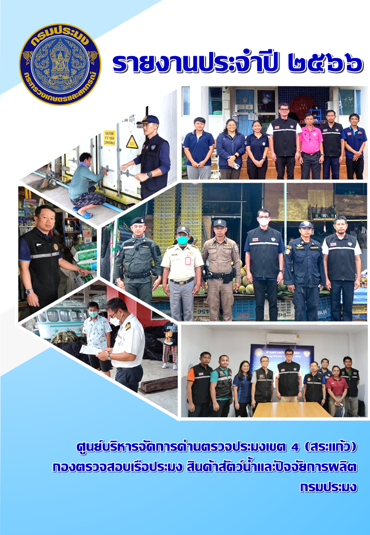 รายงานประจำปี 2566