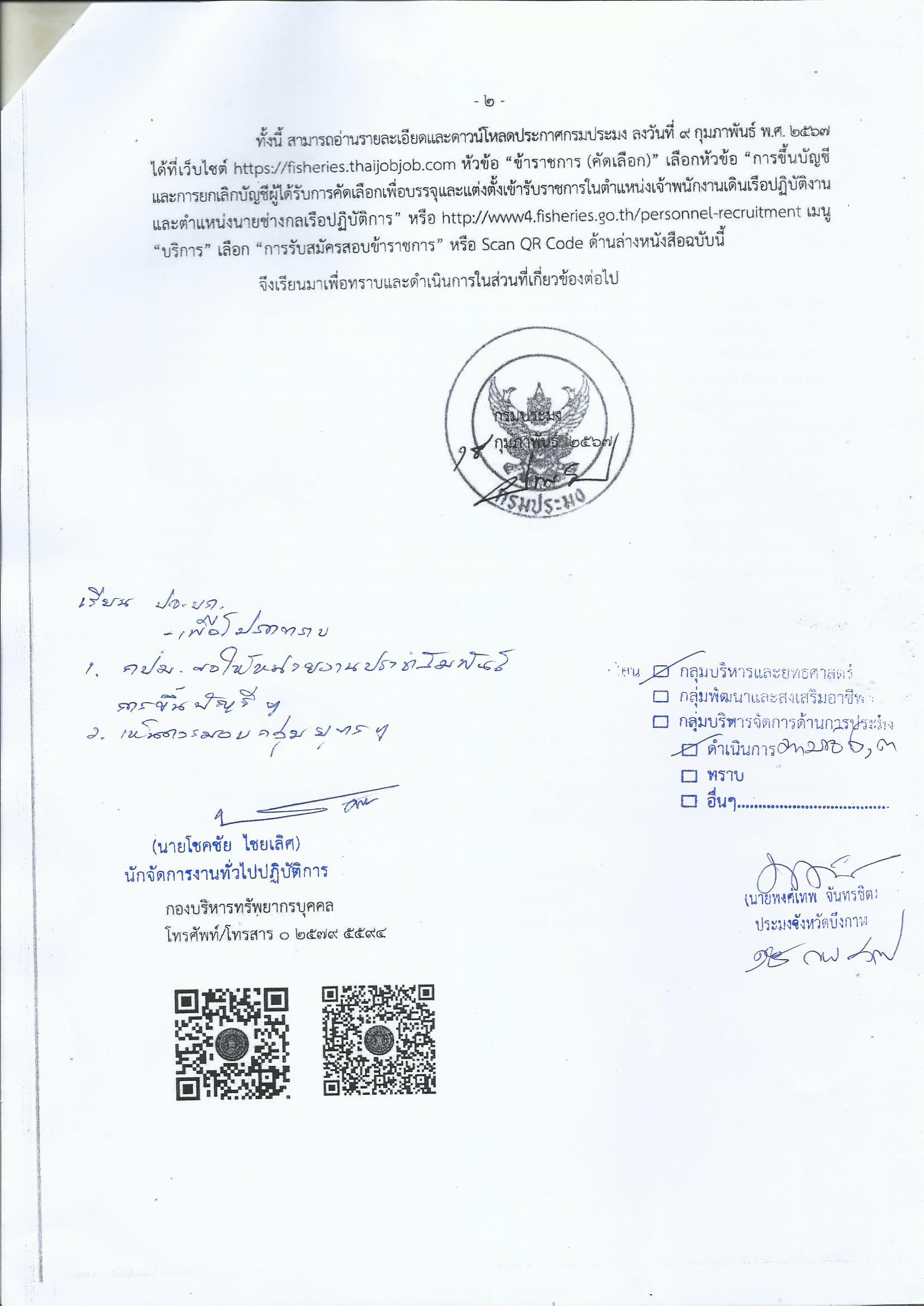 ประชาสัมพันธ์ประกาศขึ้นบัญชีผู้ได้รับการคัดเลือกตำแหน่งเจ้าพนักงานเดินเรือปฏิบัติงาน และตำแหน่งนายช่างกลเรือปฏิบัติการ..คลิก
