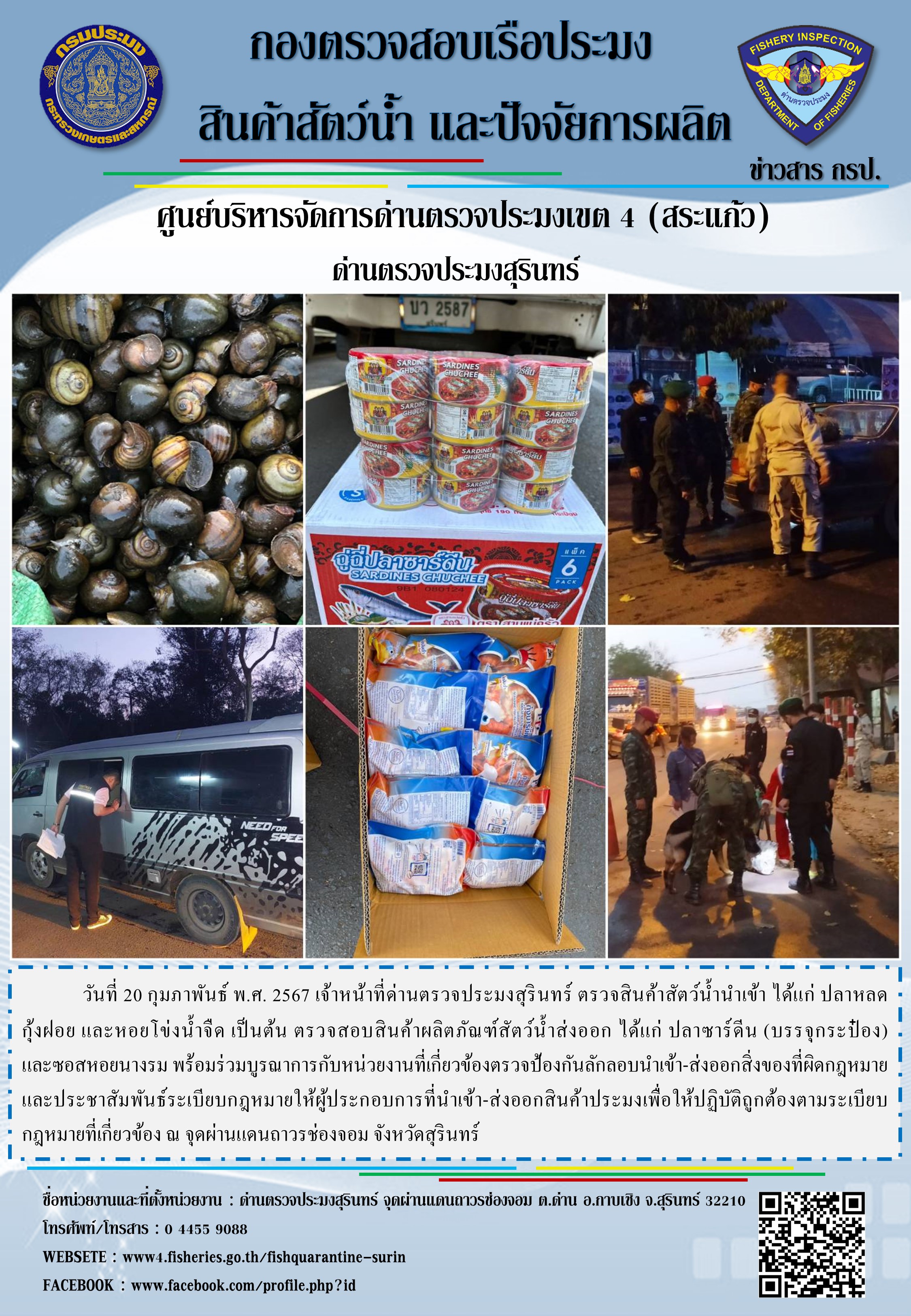 ผลการปฏิบัติงานด่านตรวจประมงสุรินทร์