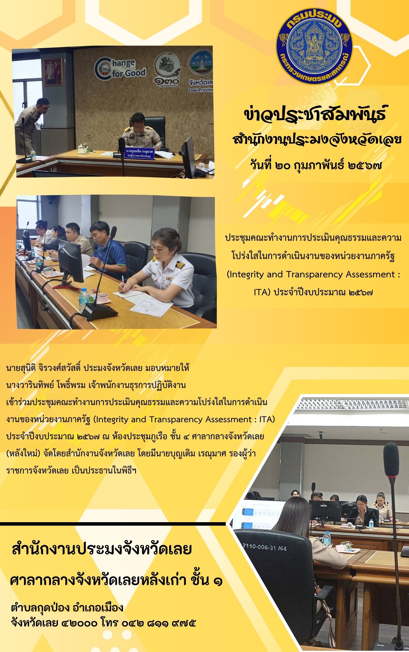 ประชุมคณะทำงานการประเมินคุณธรรมและความโปร่งใสในการดำเนินงานของหน่วยงานภาครัฐ (Integrity and Transparency Assessment : ITA) ประจำปีงบประมาณ 2567