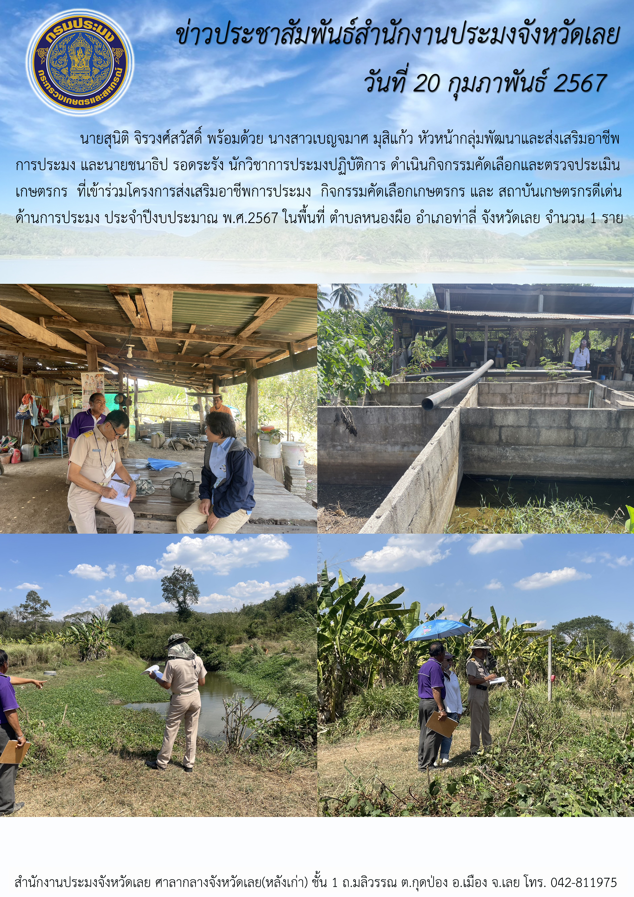 ดำเนินกิจกรรมคัดเลือกและตรวจประเมินเกษตรกร ที่สมัครเข้าร่วมโครงการส่งเสริมอาชีพการประมง กิจกรรมคัดเลือกเกษตรกรและสถาบันเกษตรกรดีเด่นด้านการประมง ประจำปีงบประมาณ พ.ศ.2567 ในพื้นที่ ตำบลหนองผือ อำเภอท่าลี่