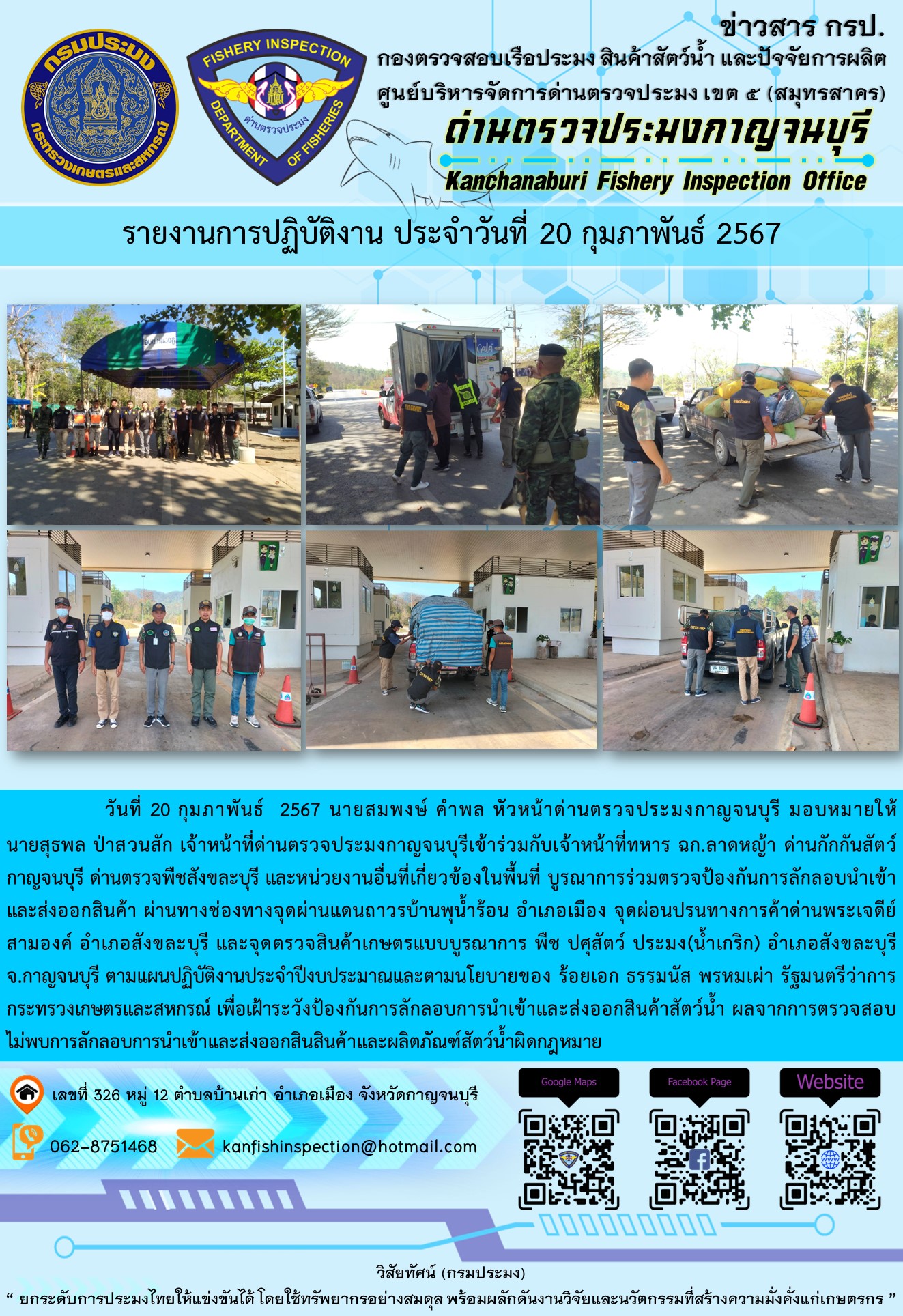วันที่ 20 กุมภาพันธ์ 2567 นายสมพงษ์ คำพล หัวหน้าด่านตรวจประมงกาญจนบุรี มอบหมายให้ นายสุธพล ป่าสวนสัก และเจ้าหน้าที่ด่านตรวจประมงกาญจนบุรีเข้าร่วมกับเจ้าหน้าที่ทหาร ฉก.ลาดหญ้า ด่านกักกันสัตว์กาญจนบุรี ด่านตรวจพืชสังขละบุรี และหน่วยงานอื่นที่เกี่ยวข้องในพื้นที่ บูรณาการร่วมตรวจป้องกันการลักลอบนำเข้าและส่งออกสินค้า..คลิก