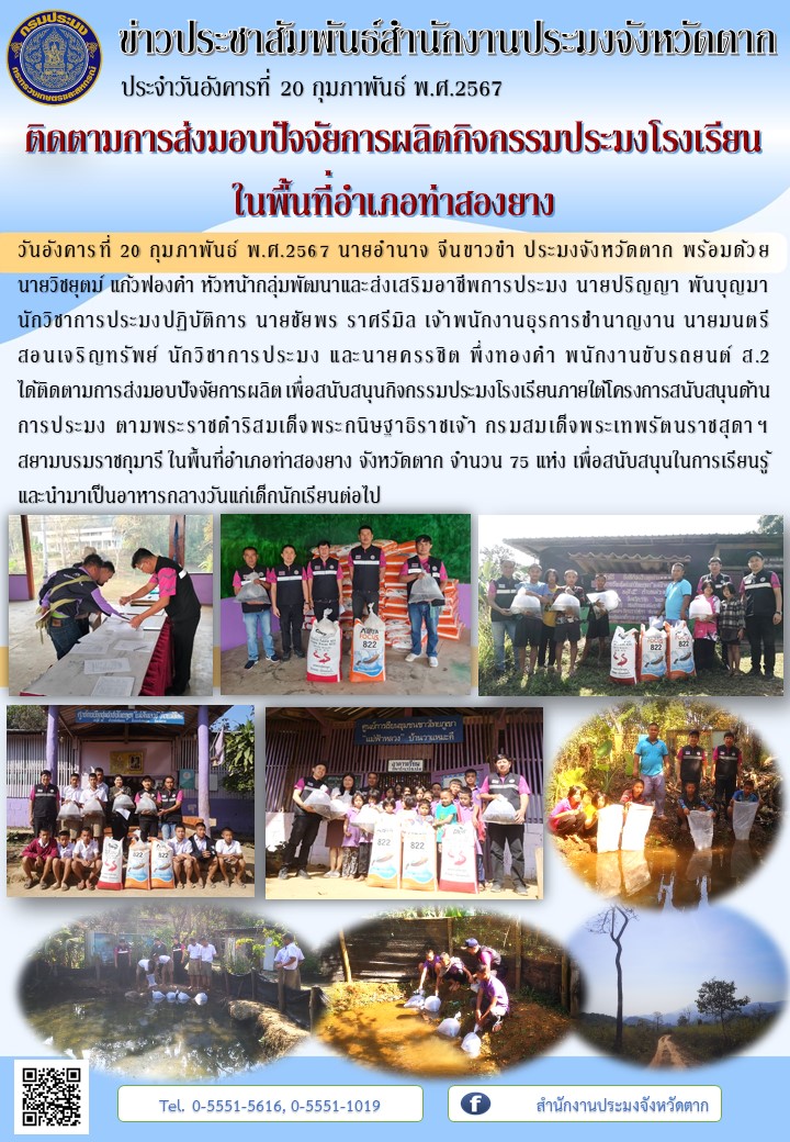 ติดตามการส่งมอบปัจจัยการผลิตกิจกรรมประมงโรงเรียนในพื้นที่อำเภอท่าสองยาง..คลิก