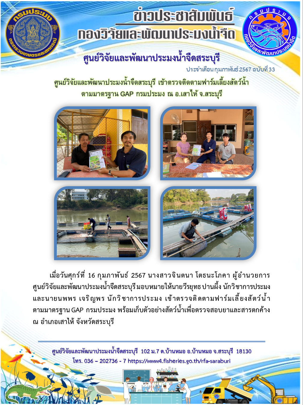 ศูนย์วิจัยและพัฒนาประมงน้ำจืดสระบุรี เข้าตรวจติดตามฟาร์มเลี้ยงสัตว์น้ำ ตามมาตรฐาน GAP กรมประมง ณ อ.เสาไห้ จ.สระบุรี..คลิก
