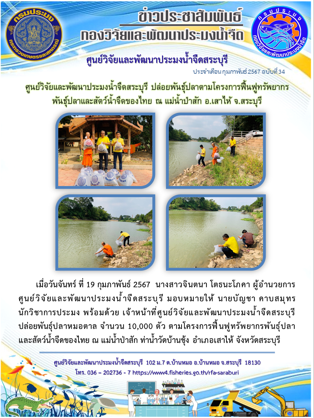 ศูนย์วิจัยและพัฒนาประมงน้ำจืดสระบุรี ปล่อยพันธุ์ปลาตามโครงการฟื้นฟูทรัพยากรพันธุ์ปลาและสัตว์น้ำจืดของไทย ณ แม่น้ำป่าสัก อ.เสาไห้ จ.สระบุรี..คลิก