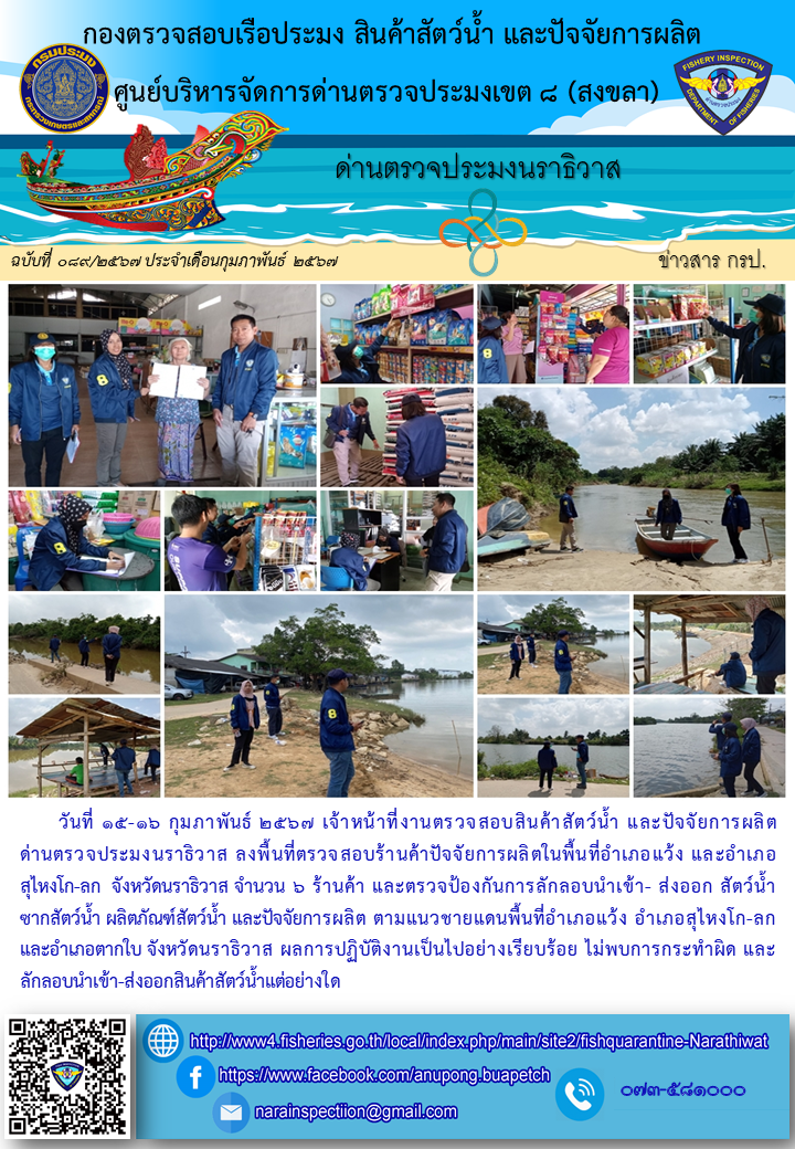 ประชาสัมพันธ์ด่านตรวจประมงนราธิวาส ประจำวันที่ 16 กุมภาพันธ์ 2567..คลิก