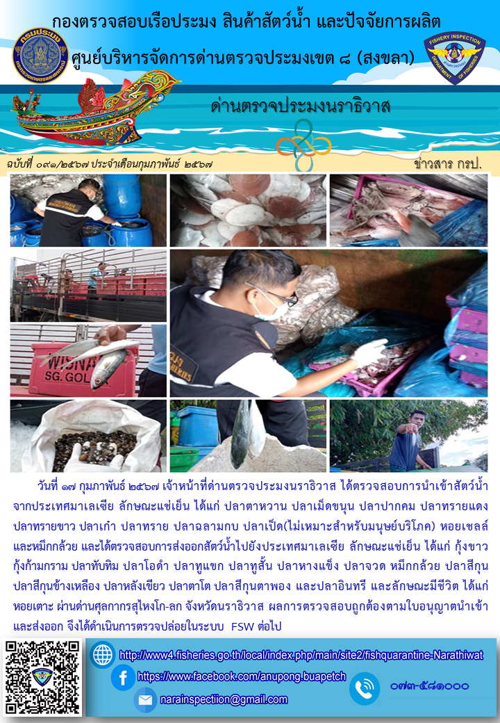 ประชาสัมพันธ์ด่านตรวจประมงนราธิวาส ประจำวันที่ 17 มกราคม 2567..คลิก
