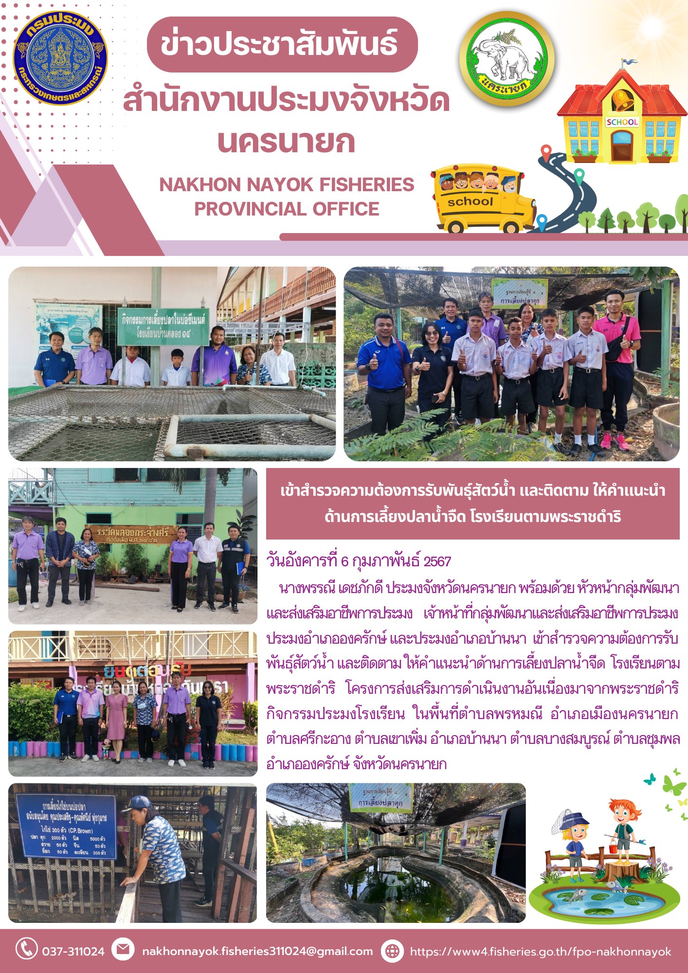 เข้าสำรวจความต้องการรับพันธุ์สัตว์น้ำ และติดตาม ให้คำแนะนำด้านการเลี้ยงปลาน้ำจืด โรงเรียนตามพระราชดำริ..คลิก