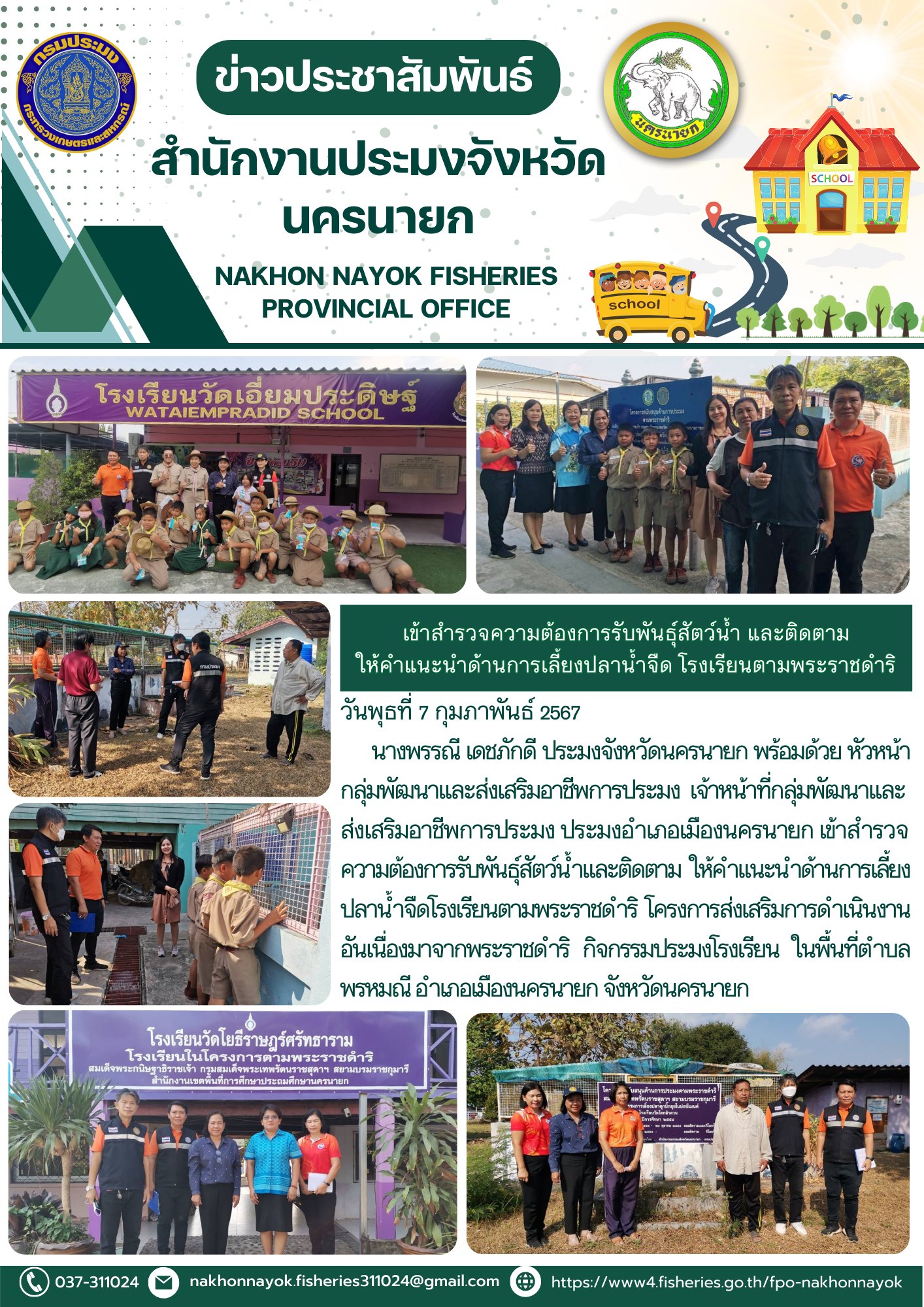 เข้าสำรวจความต้องการรับพันธุ์สัตว์น้ำ และติดตาม  ให้คำแนะนำด้านการเลี้ยงปลาน้ำจืด โรงเรียนตามพระราชดำริ..คลิก