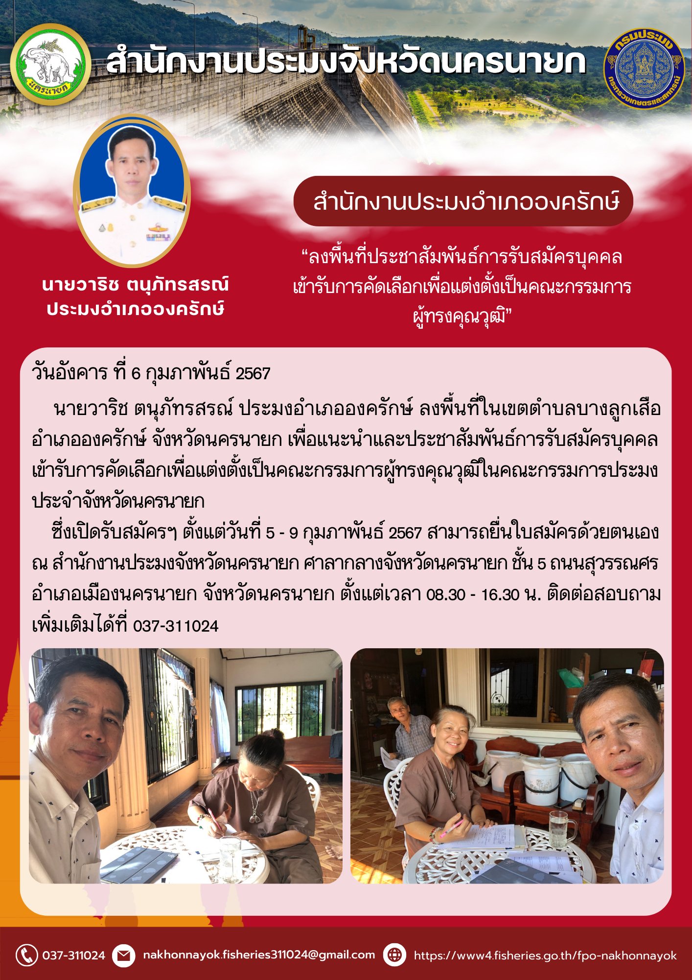 ลงพื้นที่เพื่อแนะนำและประชาสัมพันธ์การรับสมัครบุคคลเข้ารับการคัดเลือกเพื่อแต่งตั้งเป็นคณะกรรมการผู้ทรงคุณวุฒิในคณะกรรมการประมงประจำจังหวัดนครนายก