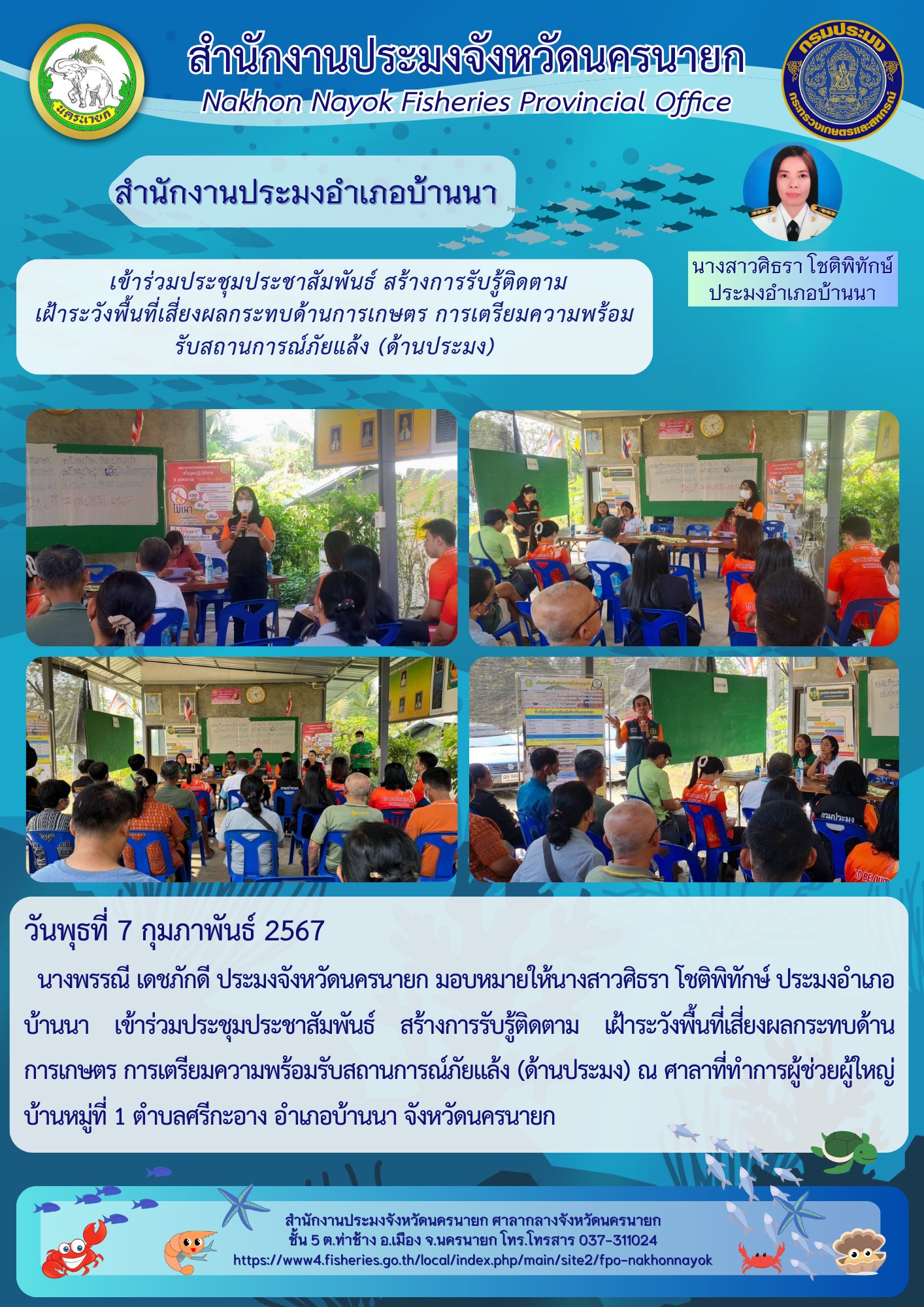 เข้าร่วมประชุมประชาสัมพันธ์ สร้างการรับรู้ติดตาม เฝ้าระวังพื้นที่เสี่ยงผลกระทบด้านการเกษตร การเตรียมความพร้อมรับสถานการณ์ภัยแล้ง (ด้านประมง)?..คลิก